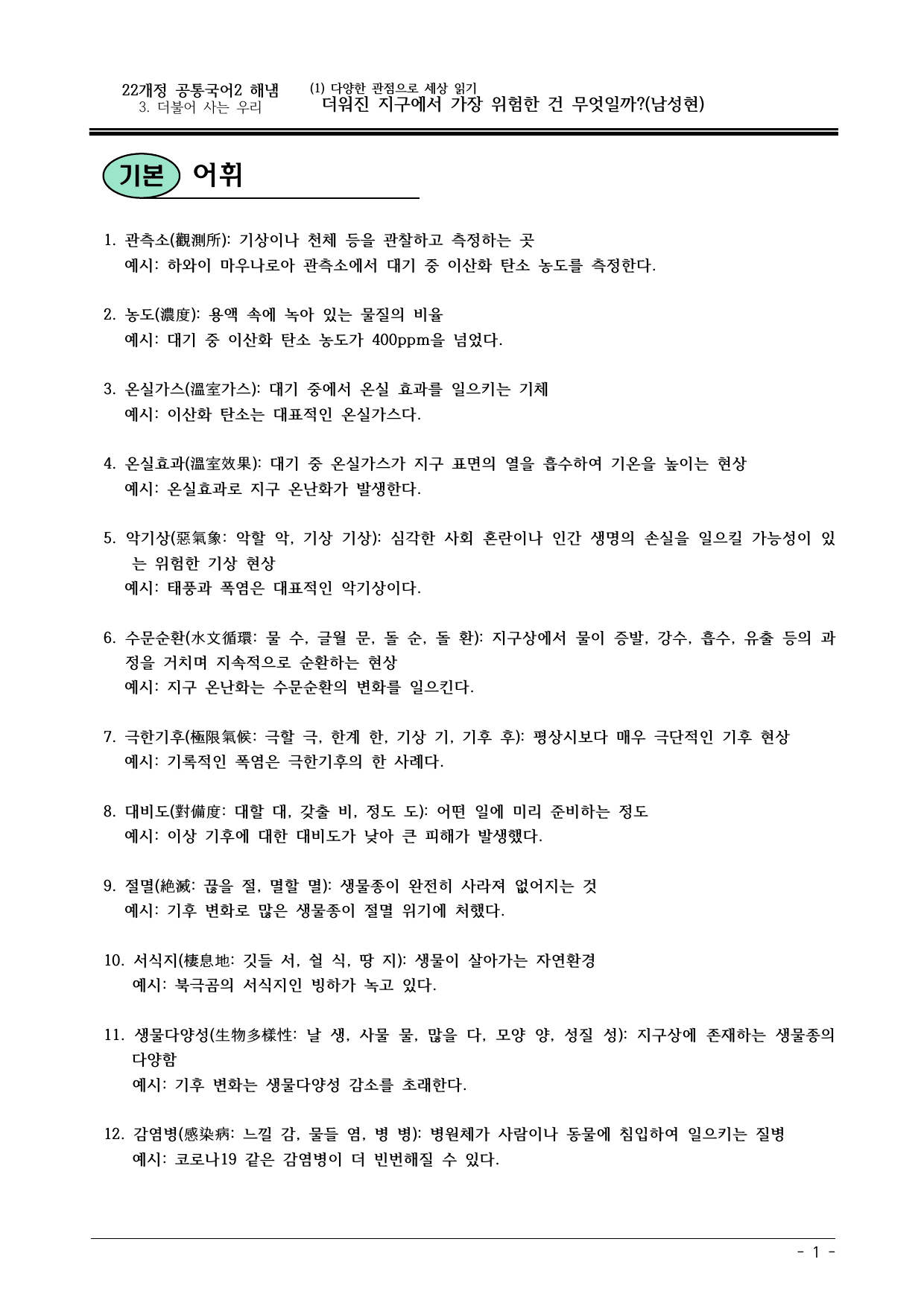 22개정 공국2 해냄 3-1 더워진 지구에서 가장 위험한 건.. 내용정리_preview_undefined
