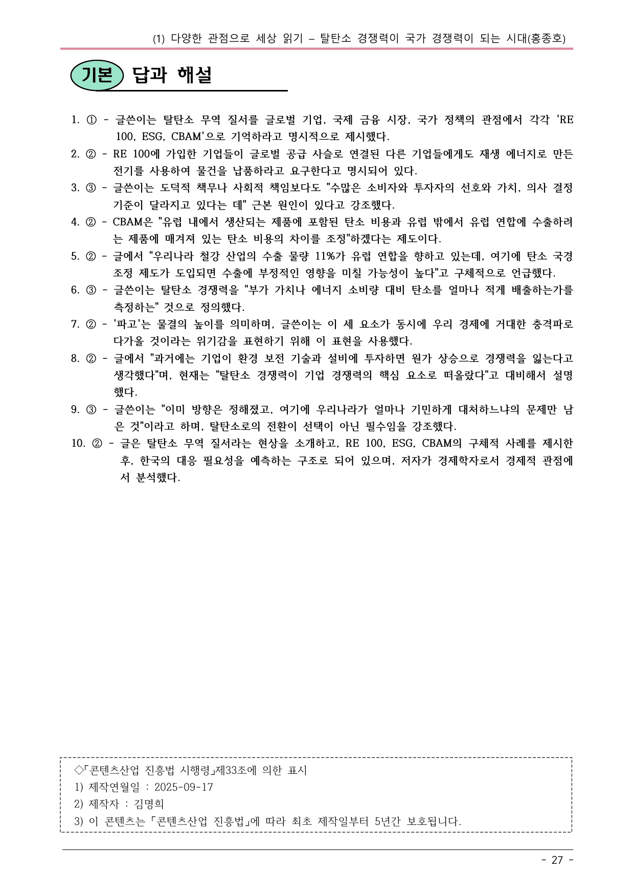 22개정 공국2 해냄 3-1 탈탄소 경쟁력이 국가 경쟁력이... 내용정리_preview_undefined