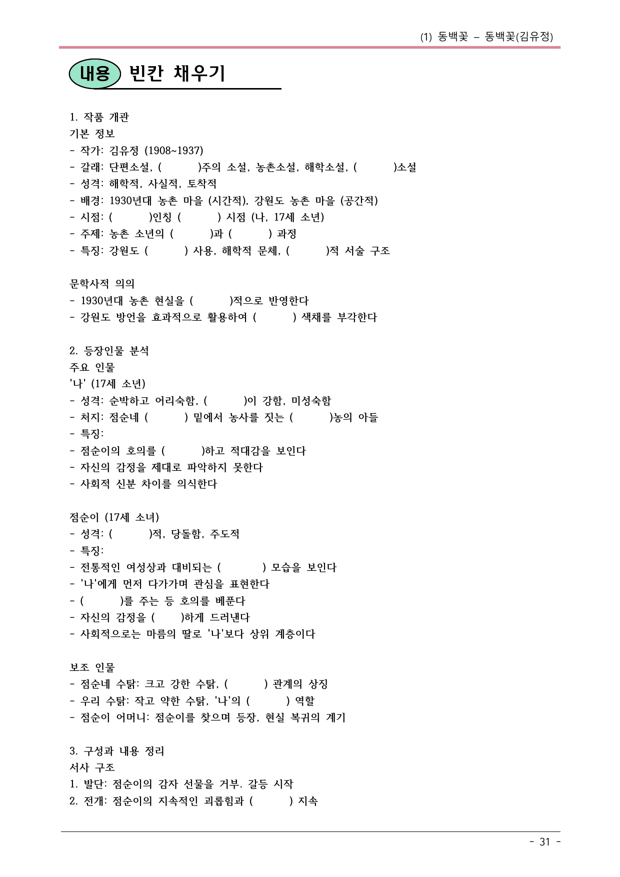 22개정 중1-2 미래신 1-(1) 동백꽃 내용정리_preview_undefined