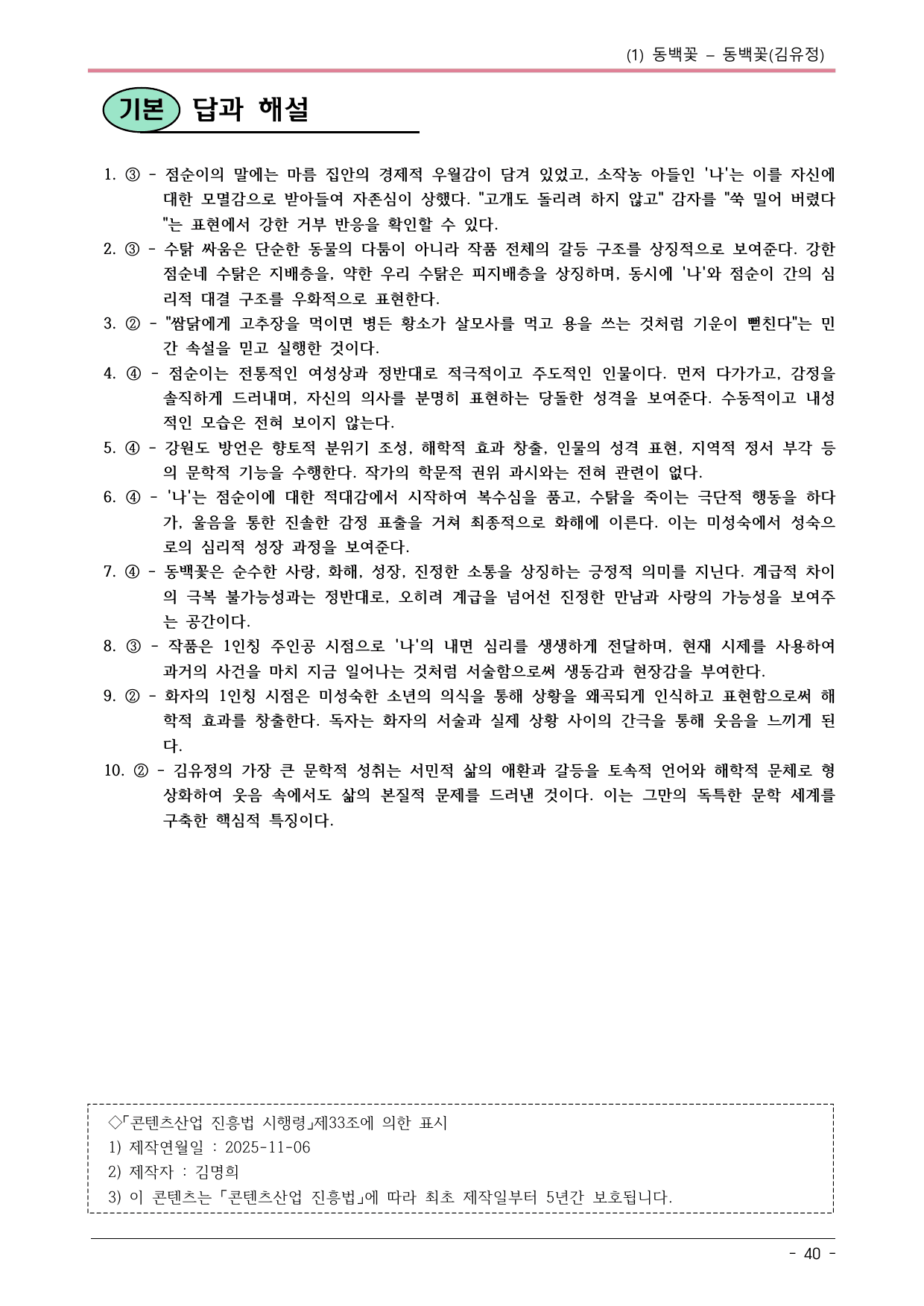 22개정 중1-2 미래신 1-(1) 동백꽃 내용정리_preview_undefined