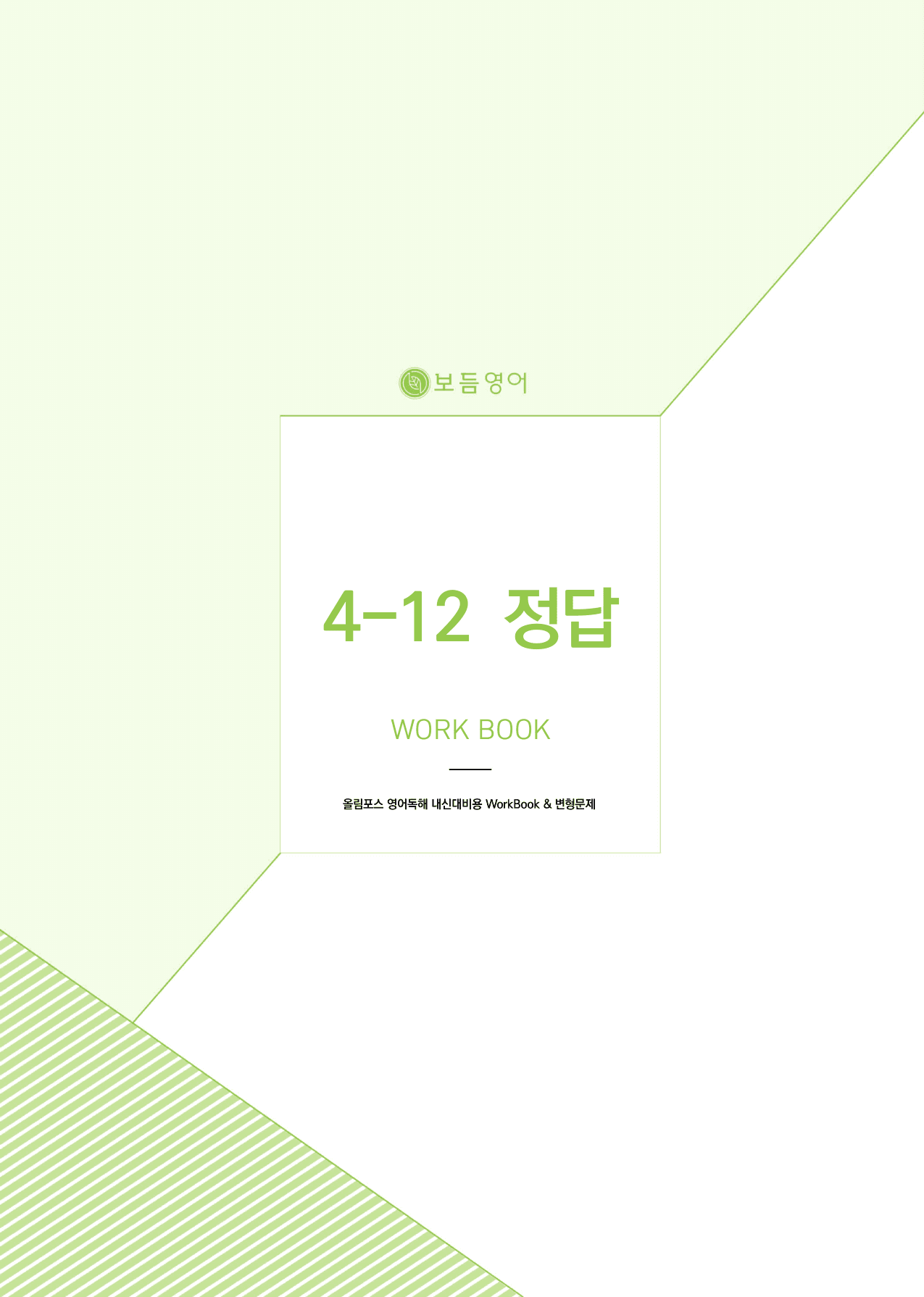 올림포스 영어독해 기본2 마이갓_unit12_preview_undefined