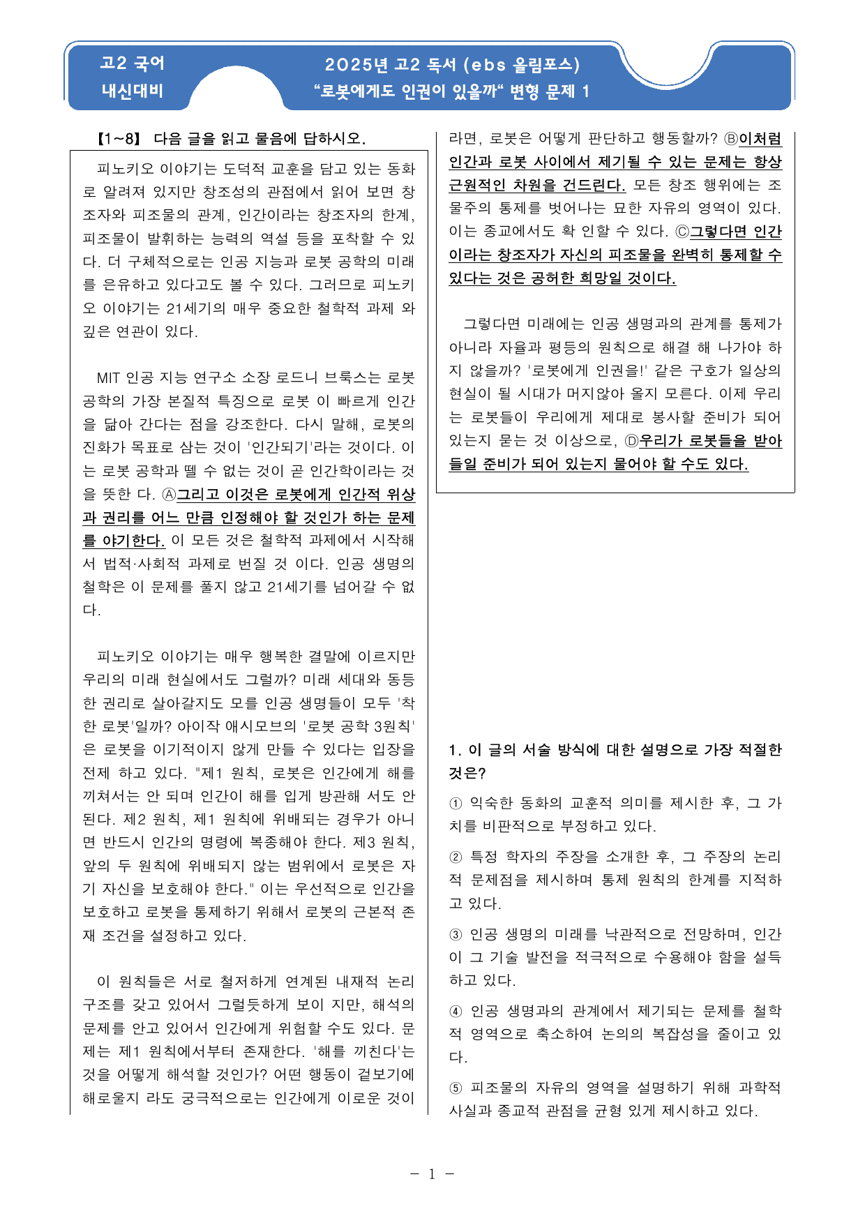 로봇에게도 인권이 있을까 지문분석 및 기본 어휘, 변형문제1_preview_undefined
