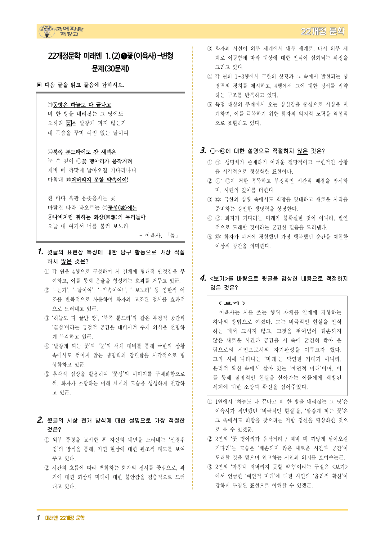 겨울방학 특강 22개정 문학 미리보기-꽃(이육사)-변형 문제(30문제)_preview_undefined