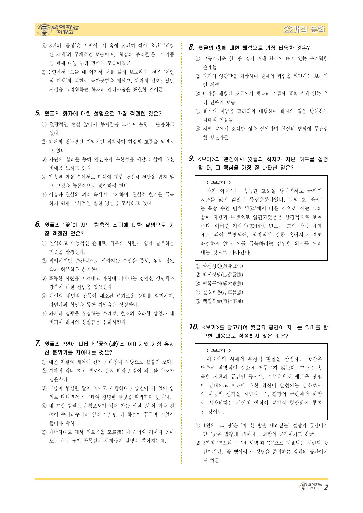 겨울방학 특강 22개정 문학 미리보기-꽃(이육사)-변형 문제(30문제)_preview_undefined