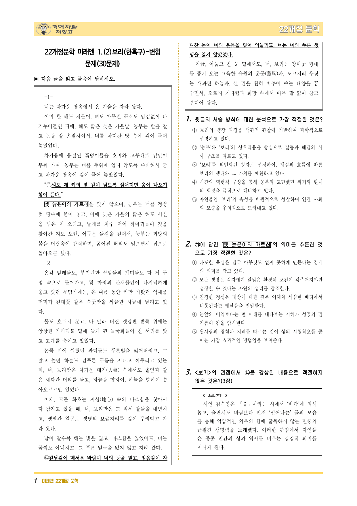 겨울방학 특강 22개정 문학 미리보기-보리(한흑구)-변형 문제(30문제)_preview_undefined