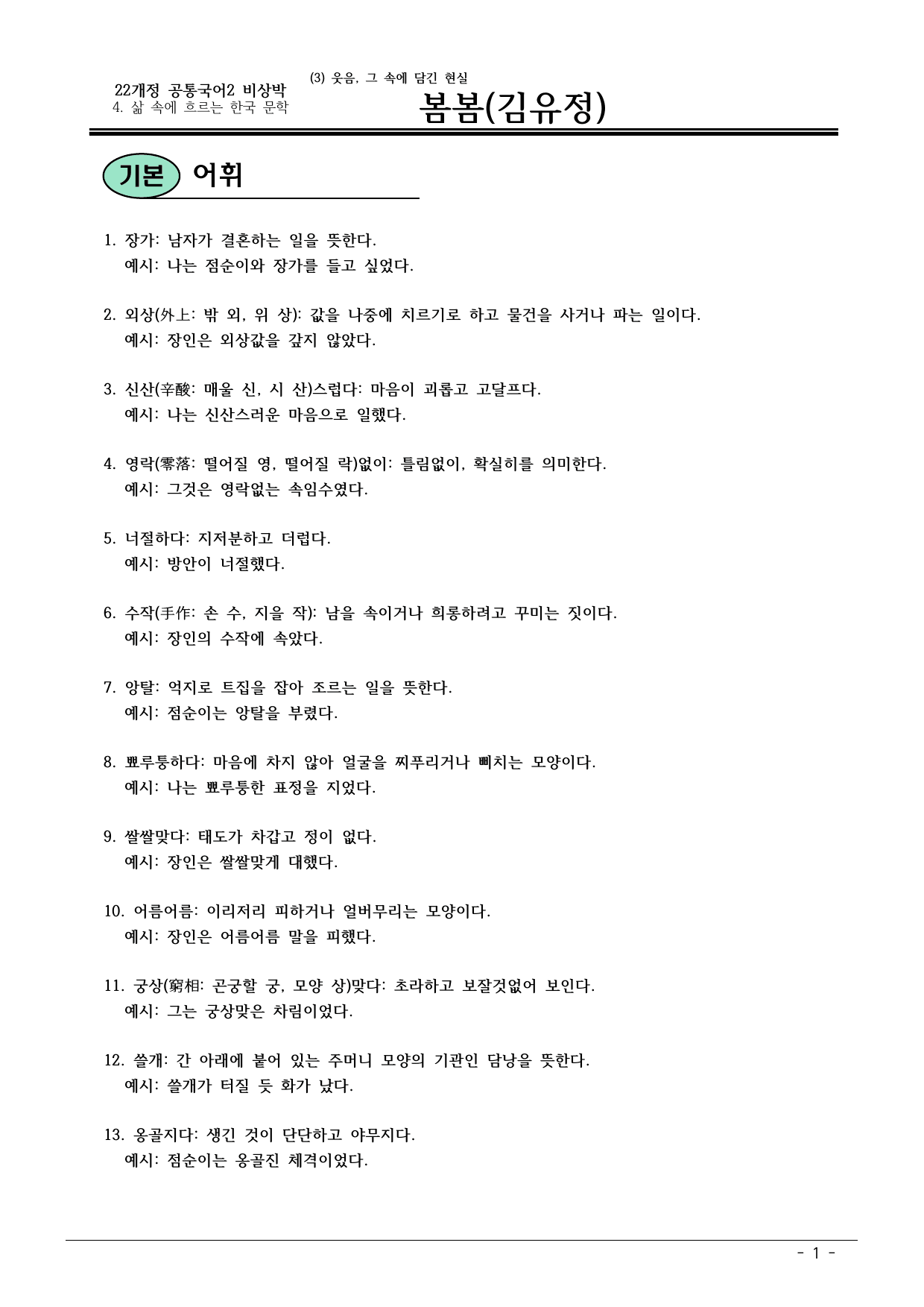 22개정 공통국어2 비상박 4-(3) 봄봄 내용정리_preview_undefined