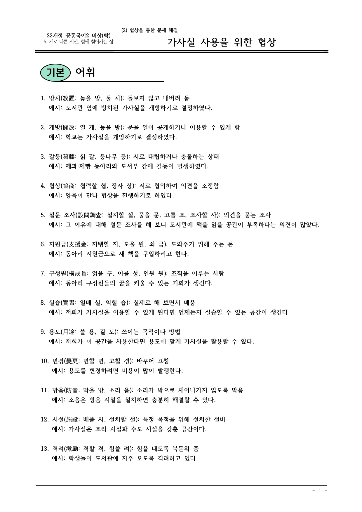 22개정 공통국어2 비상박 5-2_가사실 사용을 위한 협상 내용정리_preview_undefined