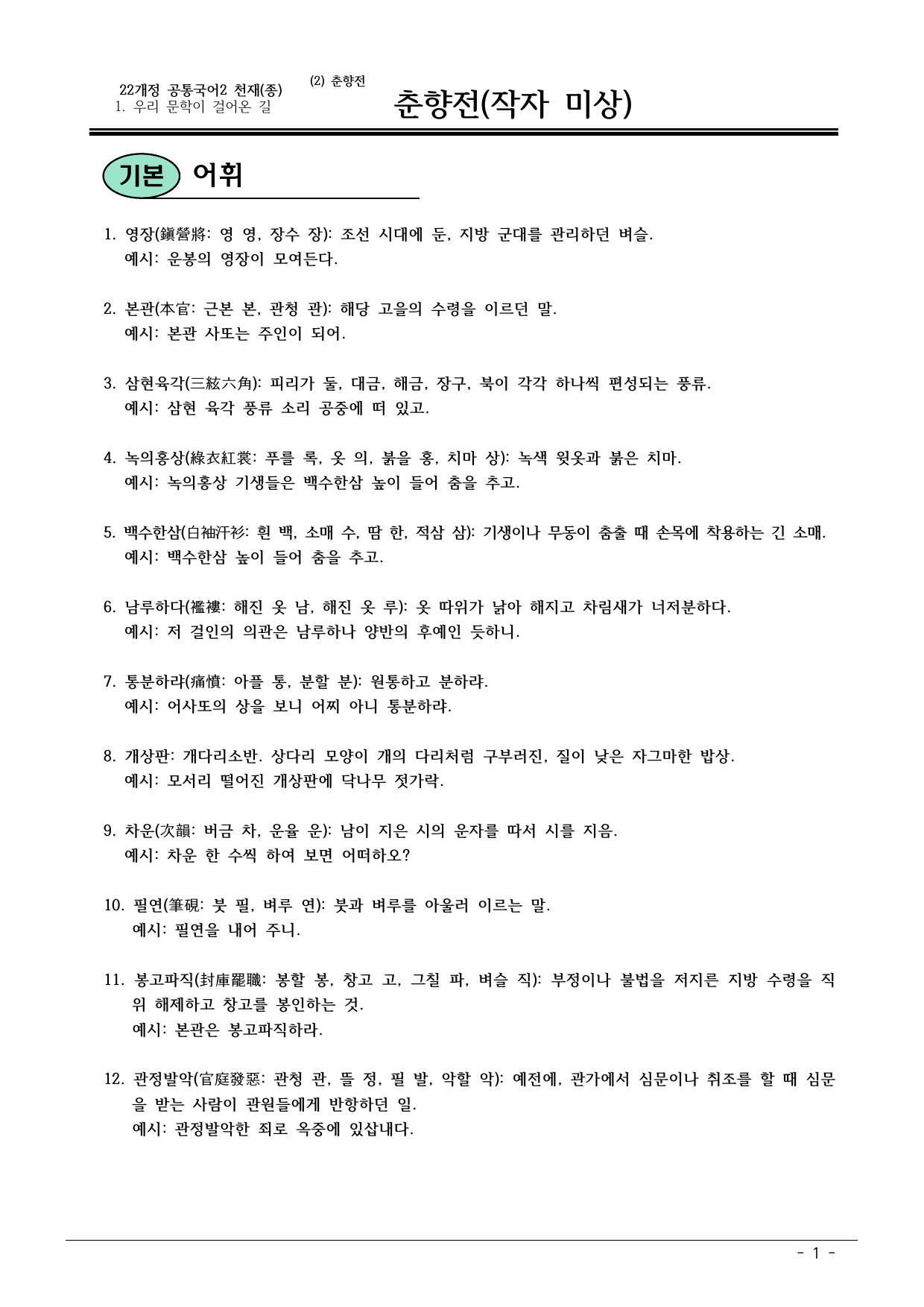 22개정 천재종 공통국어2 1-2_춘향전 내용정리_preview_undefined