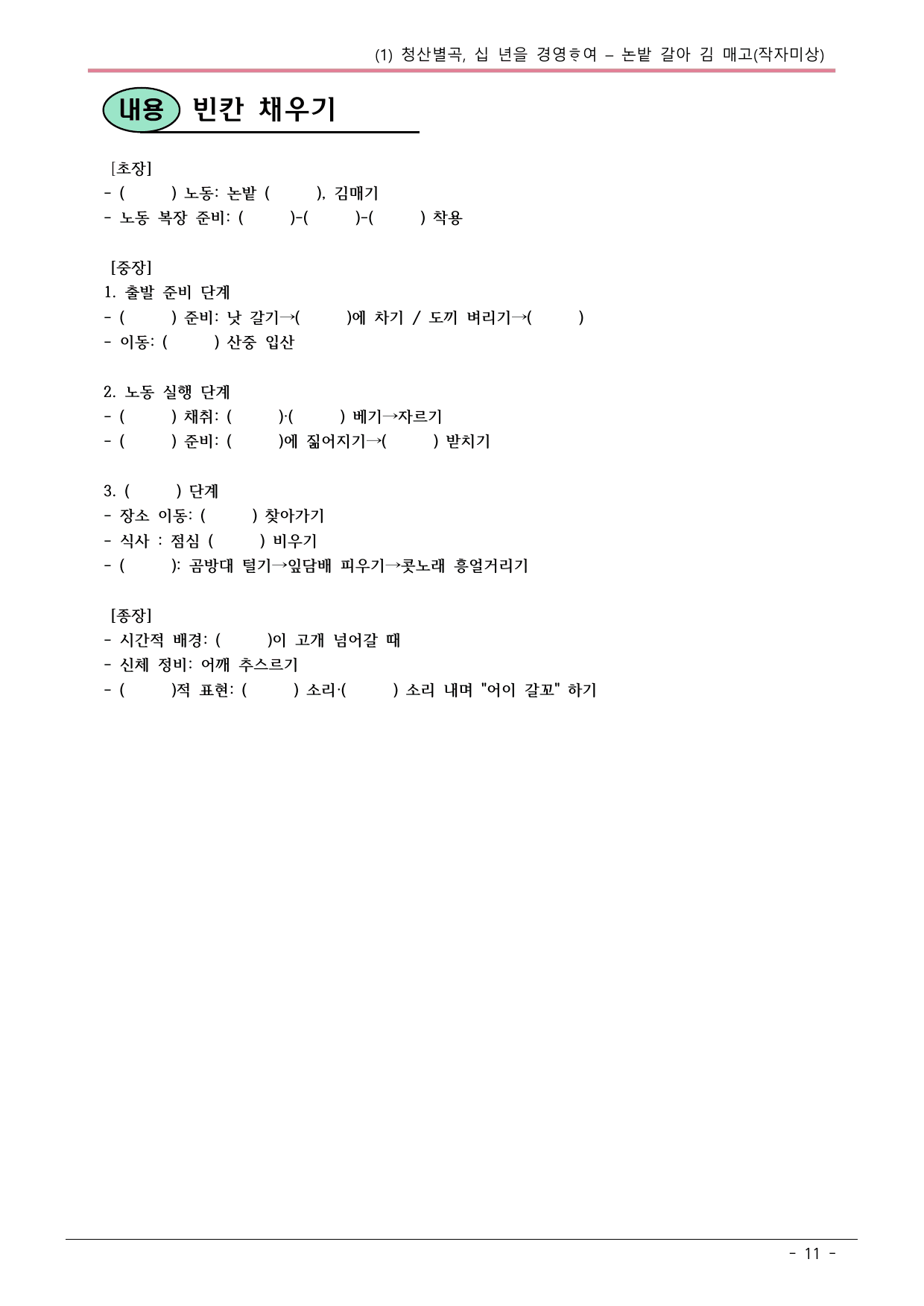 22개정 비상강 공통국어2 2-1_논밭 갈아 김 매고 내용정리_preview_undefined