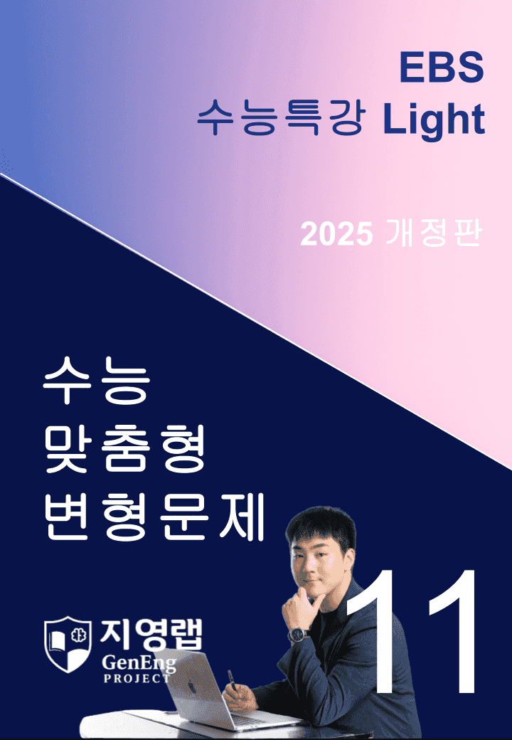 2025 EBS 수능특강 Light 11강 변형문제 113문항_promotion