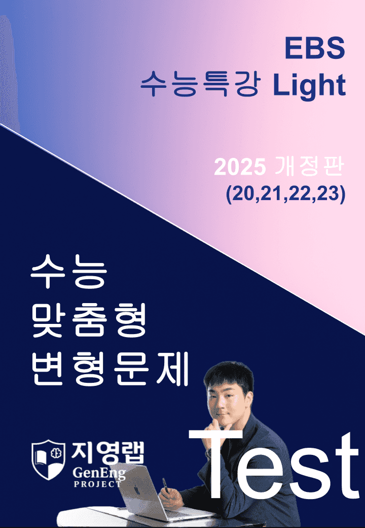 2025 EBS 수능특강 Light Test(20,21,22,23번)변형_promotion
