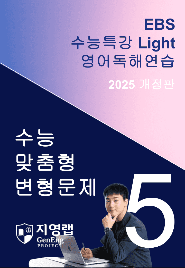 2025 EBS 수능특강 Light 영어독해연습 5강 변형문제 133문항_promotion