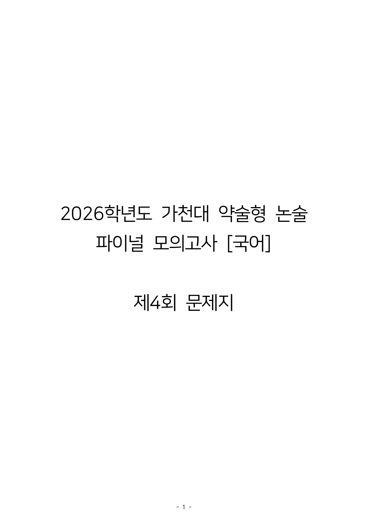 2026학년도 가천대 약술형 논술 파이널 모의고사 4~6회_preview_undefined