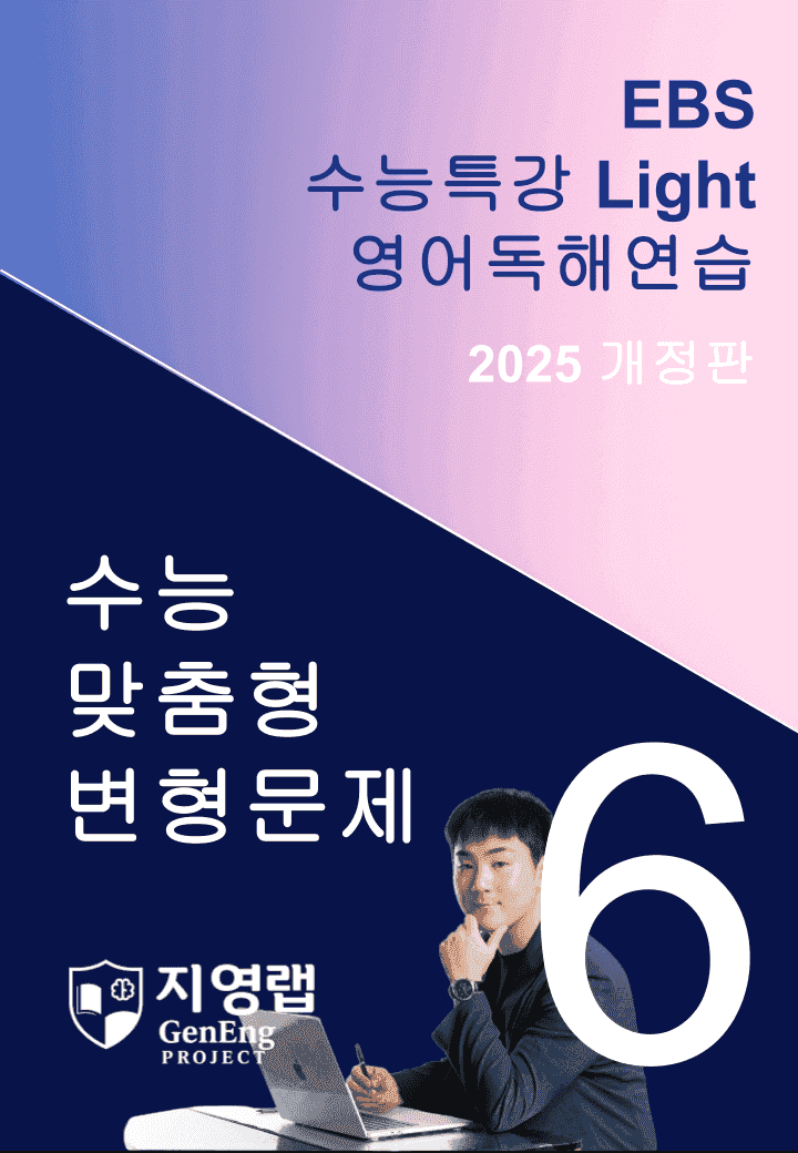 2025 EBS 수능특강 Light 영어독해연습 6강 변형문제 136문항_promotion
