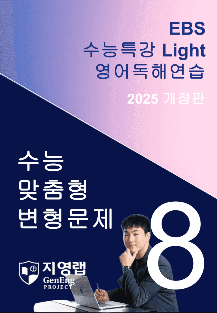2025 EBS 수능특강 Light 영어독해연습 8강 변형문제 140문항_promotion