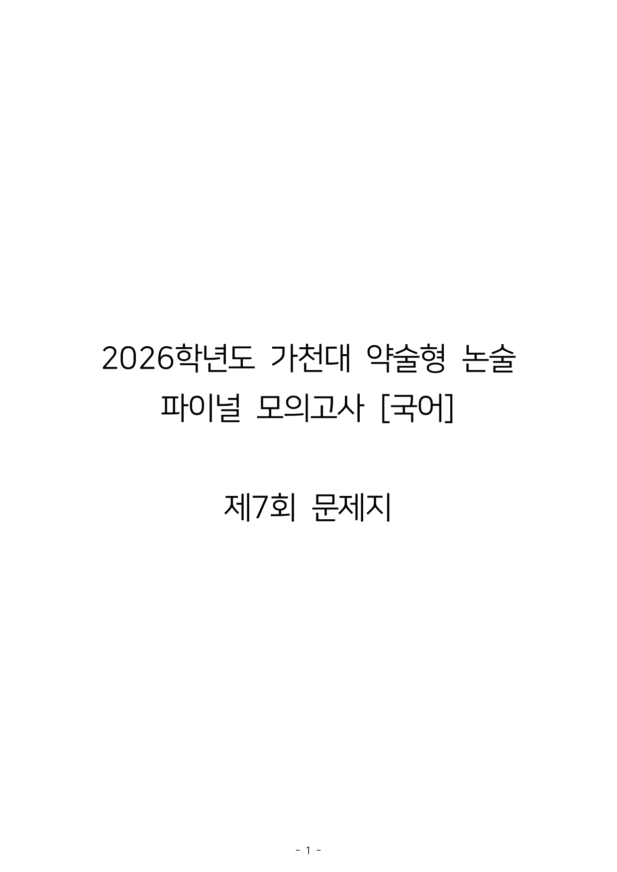 2026학년도 가천대 약술형 논술 파이널 모의고사 7~9회_preview_undefined