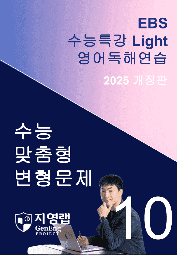 2025 EBS 수능특강 Light 영어독해연습 10강 변형문제 140제_promotion