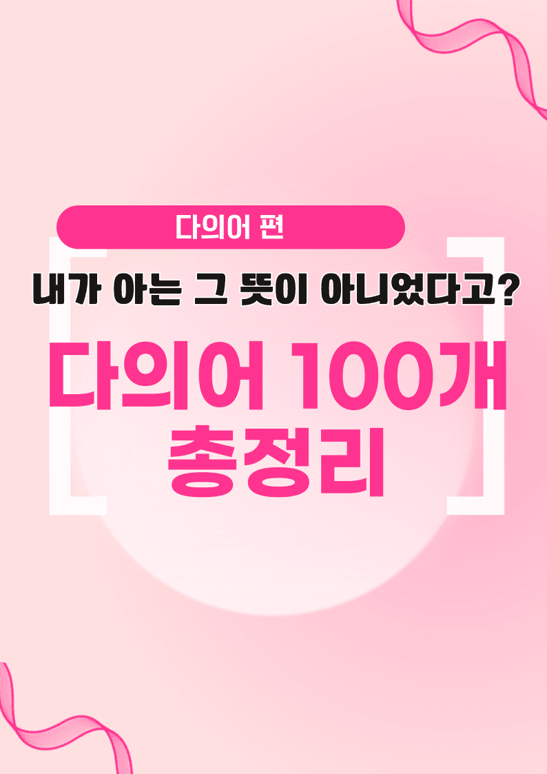 🩷시크릿VOCA : 다의어 100개 끝내기 - 방학특강 어휘 자료🩷_promotion