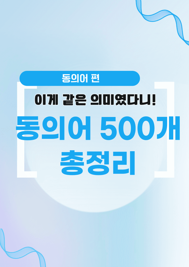 🩷시크릿VOCA : 동의어 500개 끝내기 - 방학특강 어휘 자료🩷_promotion