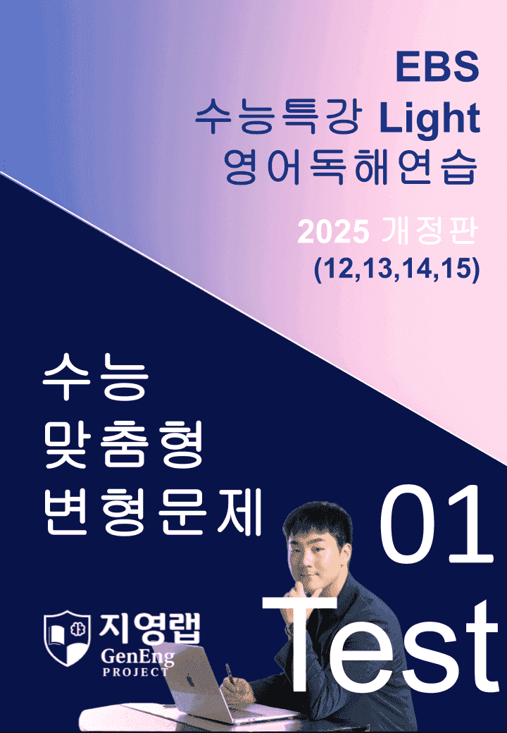 수특 Light 영독 Mini Test 1회(12,13,14,15번)변형_promotion