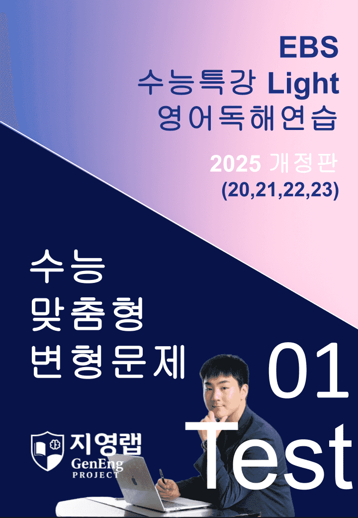 수특 Light 영독 Mini Test 1회(20,21,22,23번)변형_promotion