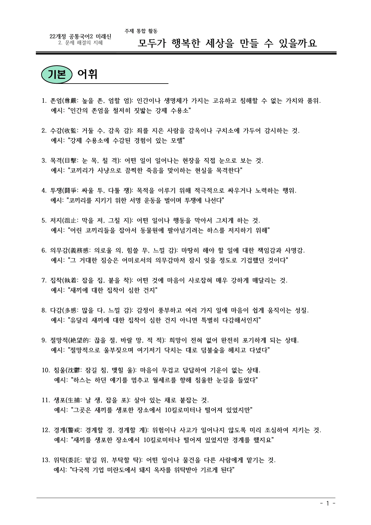 22개정 공국2 미래신 2-주제통합활동 모두가 행복한 세상을.. 내용정리_preview_undefined