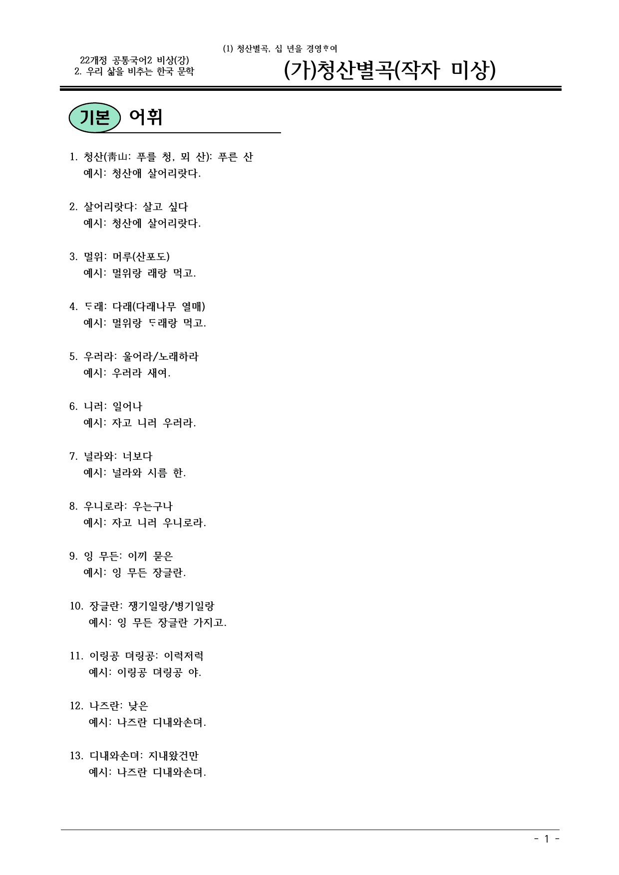 22개정 공통국어2 비상강 2-(1)_(가)청산별곡 내용정리_preview_undefined