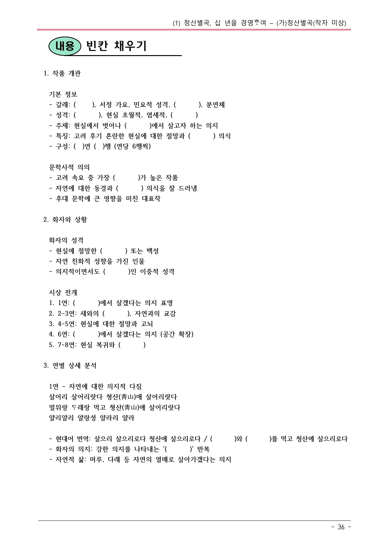 22개정 공통국어2 비상강 2-(1)_(가)청산별곡 내용정리_preview_undefined