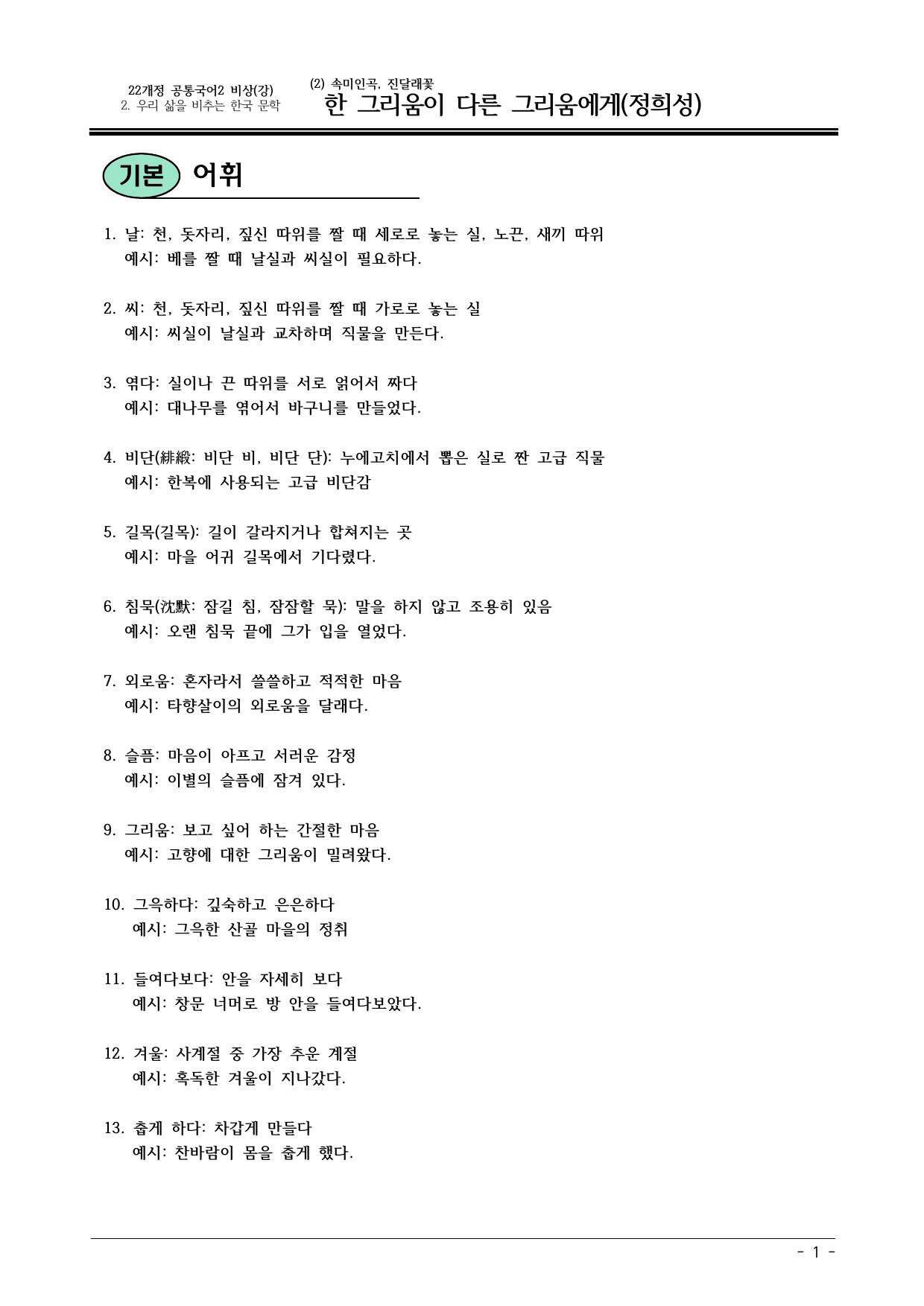 22개정 공국2 비상강 2(2) (보조) 한 그리움이 다른... 내용정리_preview_undefined