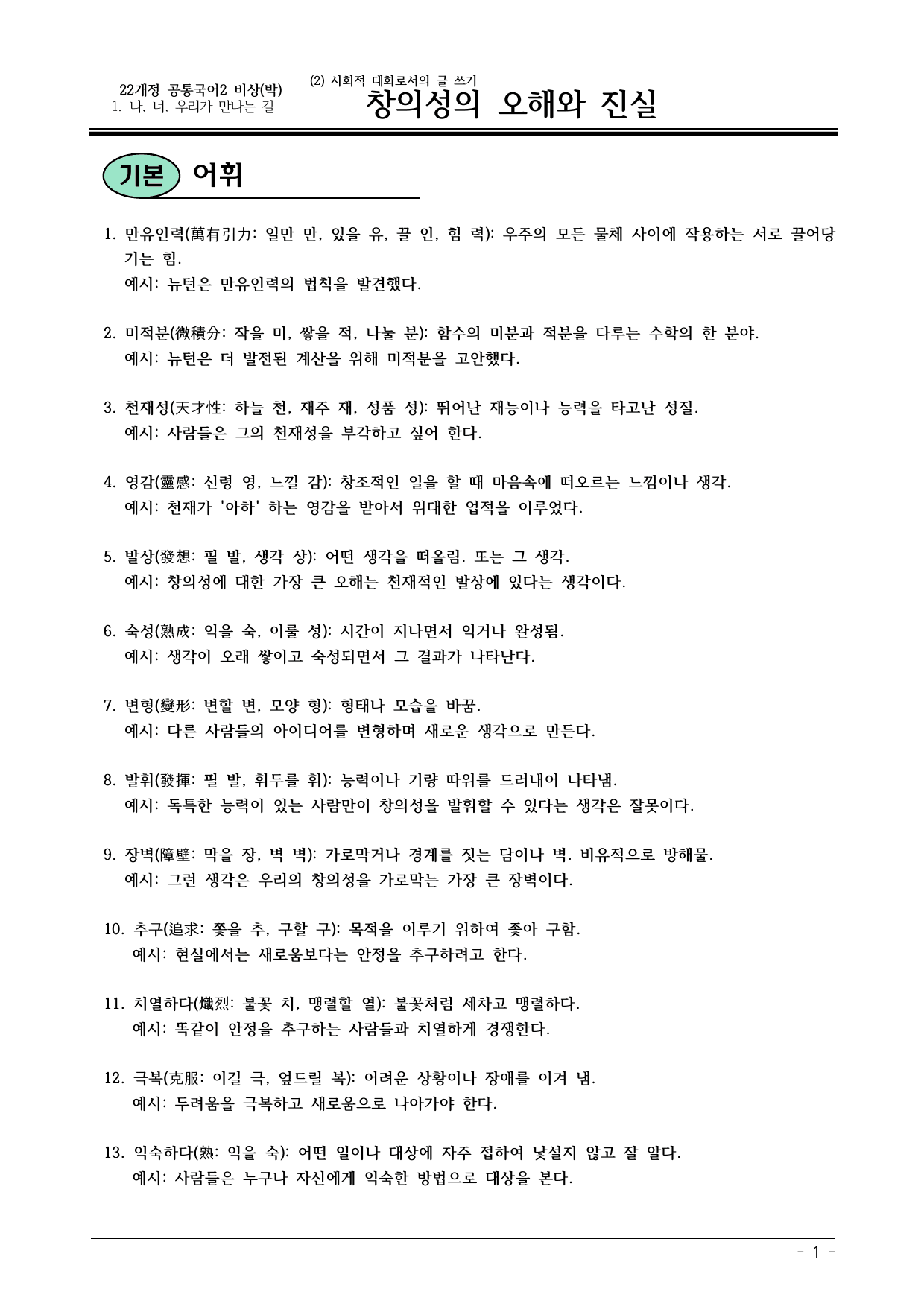 22개정 공통국어2 비상박 1(2) 창의성의 오해와 진실 내용정리_preview_undefined