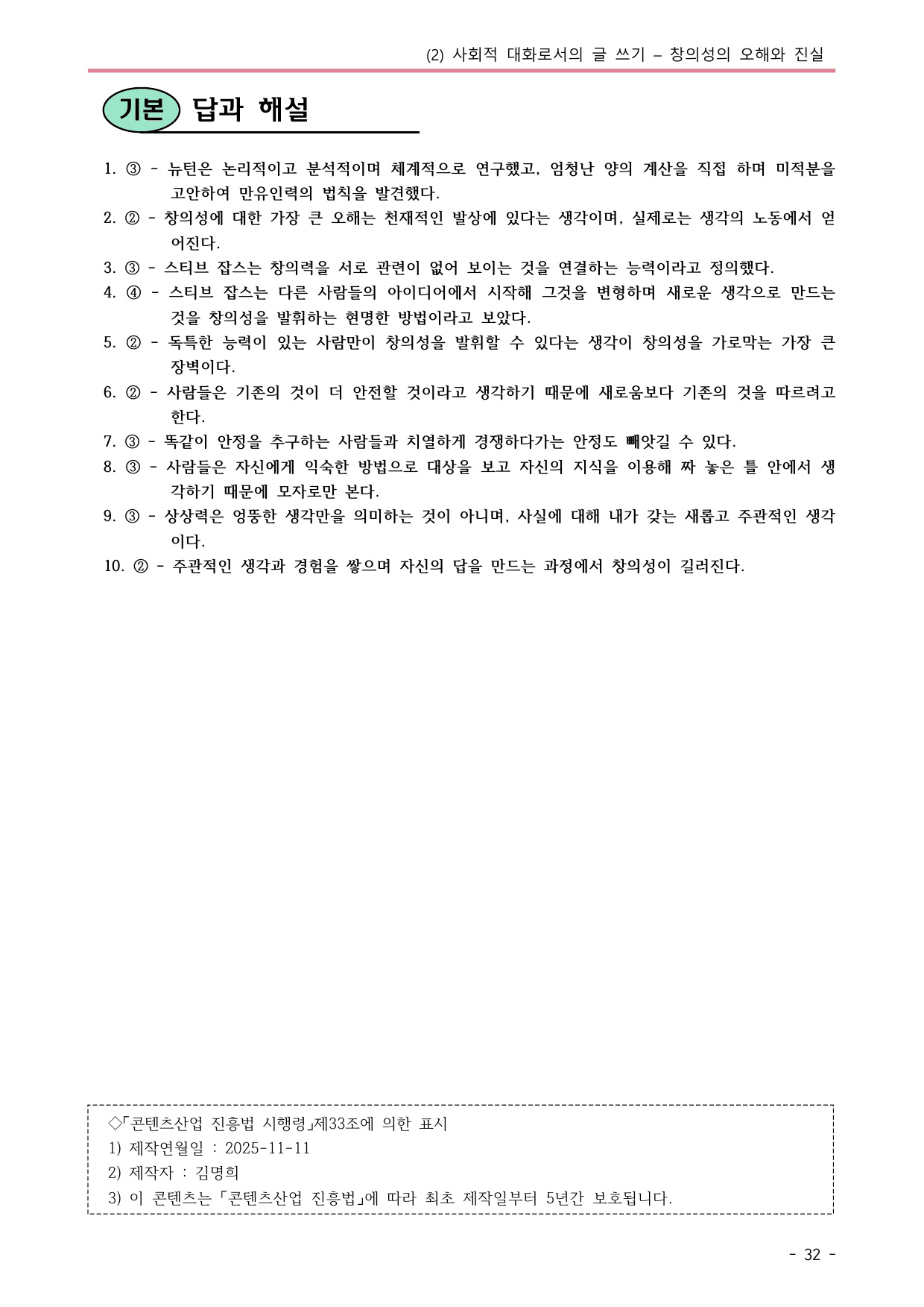 22개정 공통국어2 비상박 1(2) 창의성의 오해와 진실 내용정리_preview_undefined
