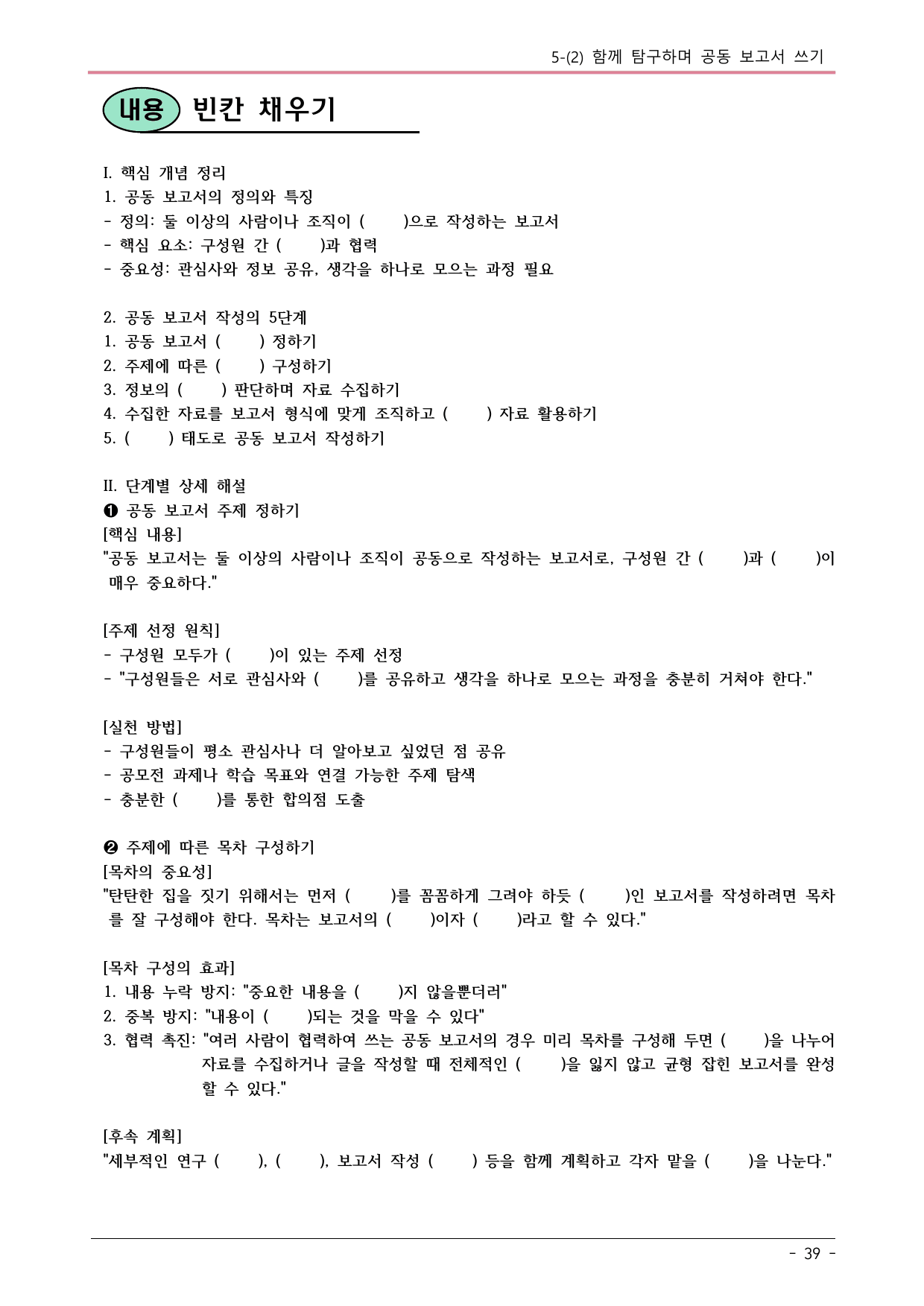 22개정 공국2 창비 5-(2)함께 탐구하며 공동 보고서 만들기 내용정리_preview_undefined