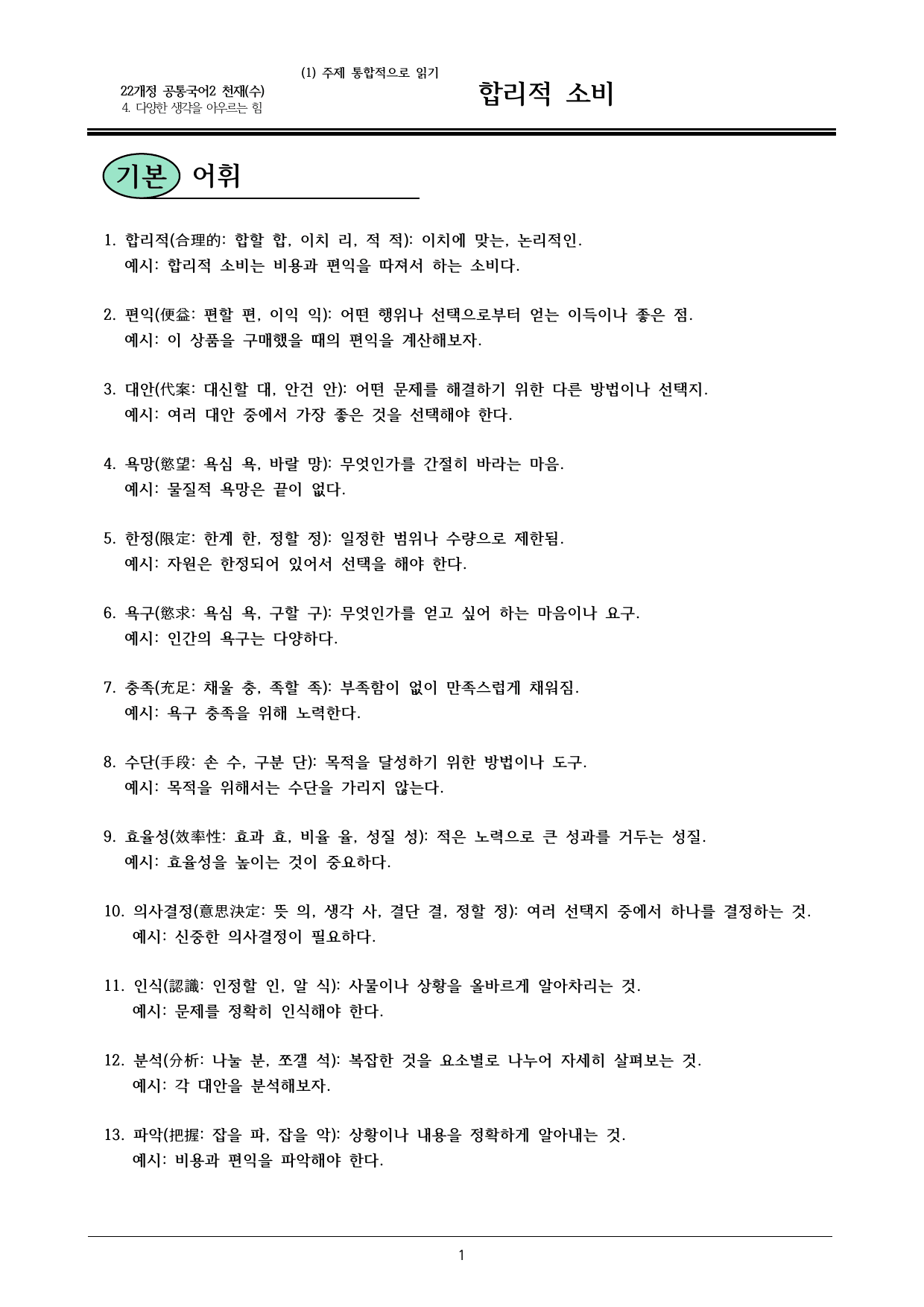 22개정 공통국어2 천재수 4-(1) (다)합리적소비 내용정리_preview_undefined