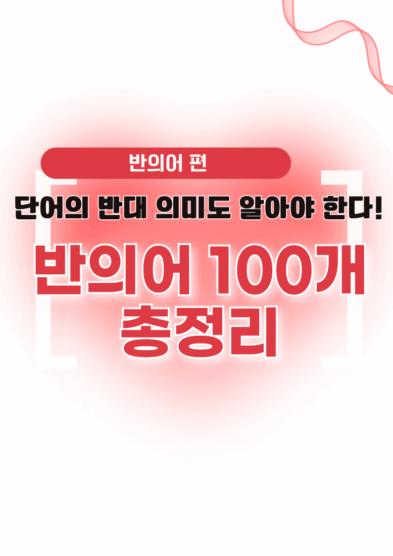 🩷시크릿VOCA : 반의어 100개 끝내기 - 방학특강 어휘 자료🩷_promotion