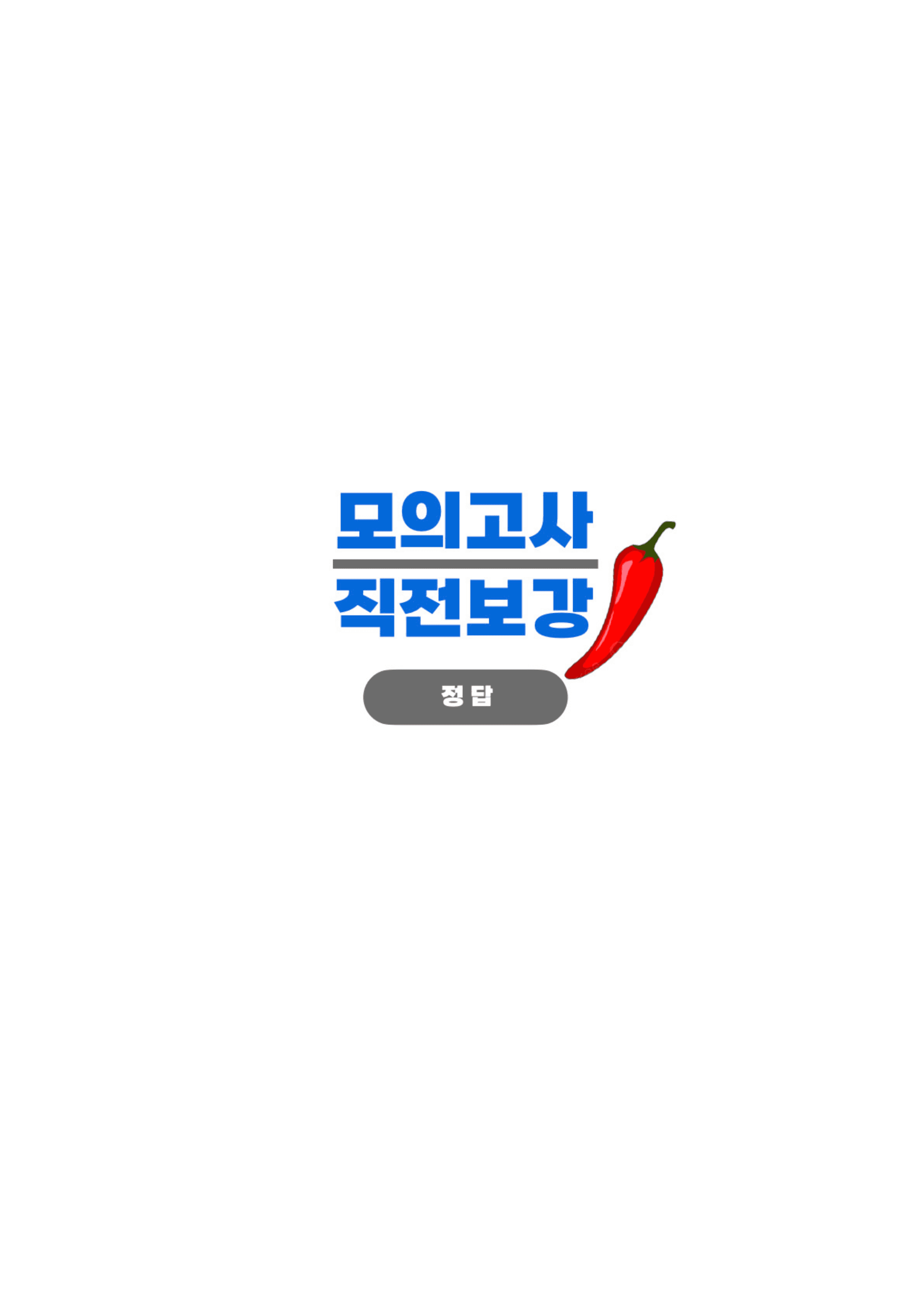 ◼︎◼︎직전보강 매운맛 ◼︎◼︎ 2025년 10월 모의고사 - 고2_preview_undefined