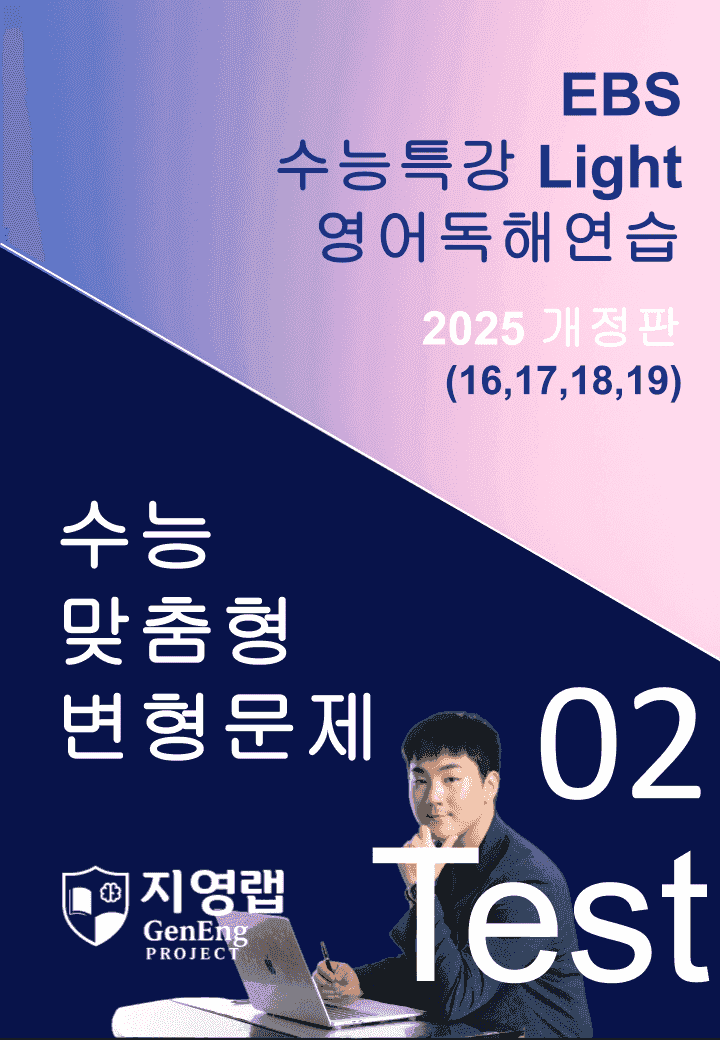 수특 Light 영독 Mini Test 2회(16,17,18,19번)변형_promotion