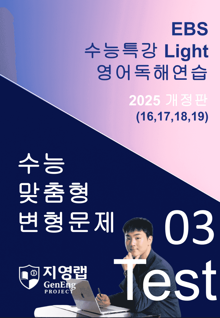 수특 Light 영독 Mini Test 3회(16,17,18,19번)변형_promotion