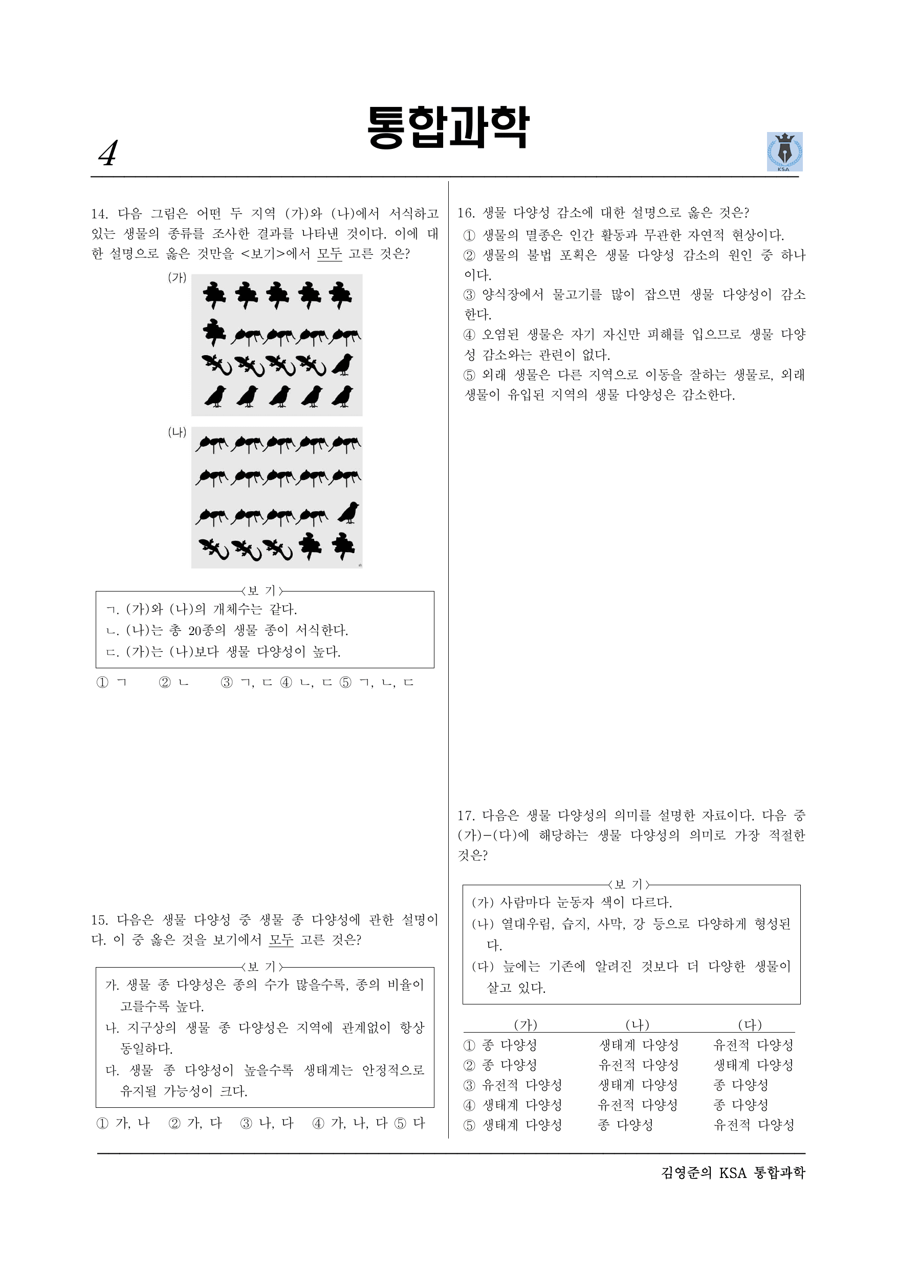 통합과학2 1-1-02 진화와 생물의 다양성(실력)_preview_undefined
