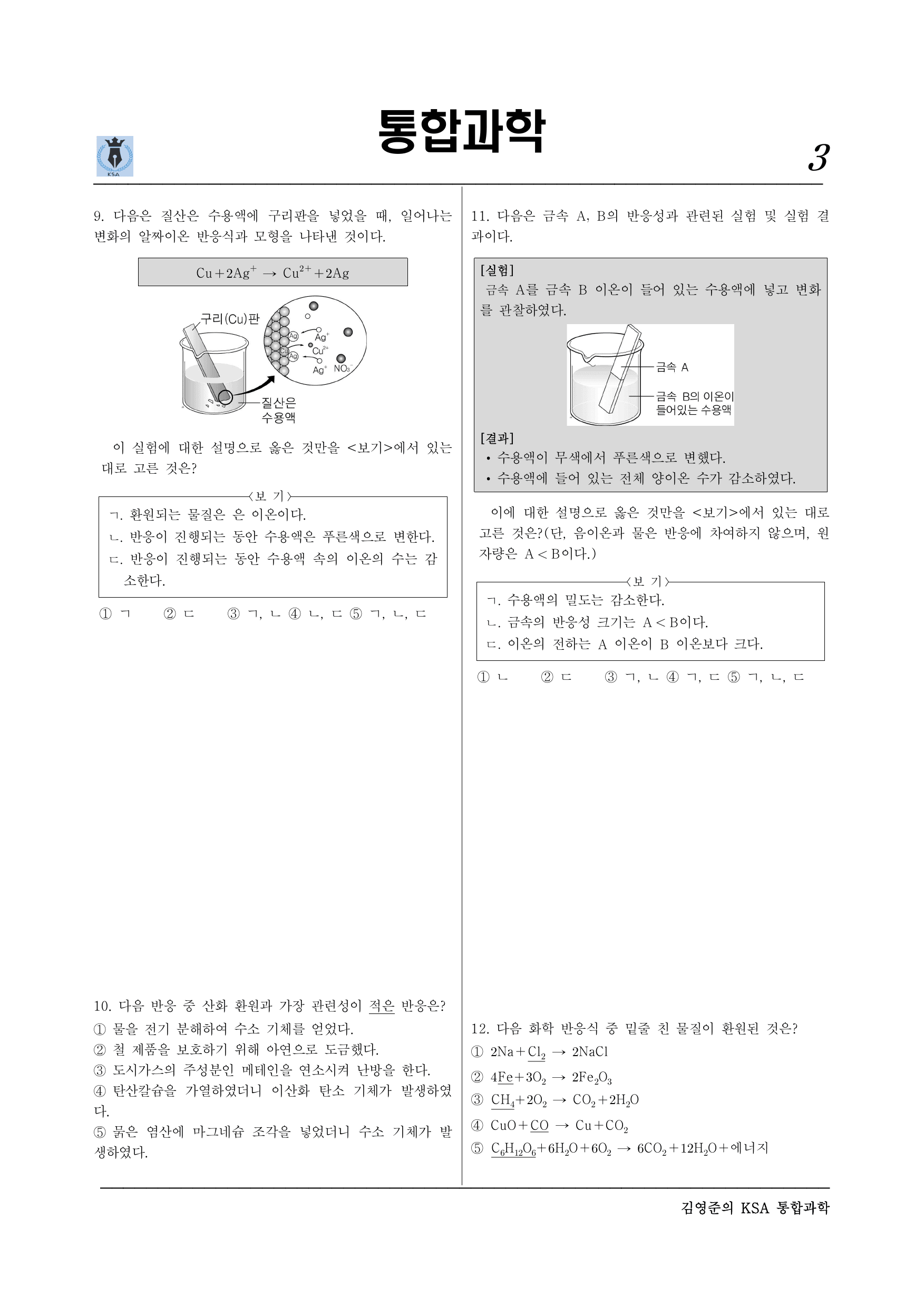 통합과학2 1-2-01 산화와 환원(실력)_preview_undefined