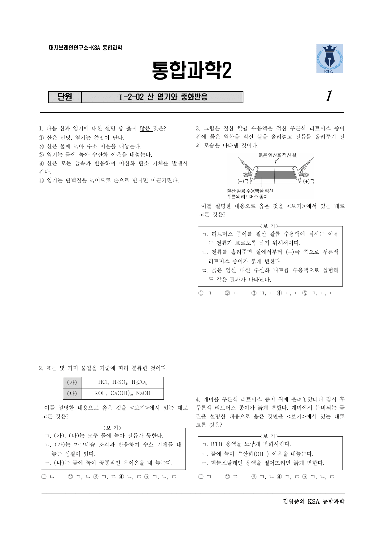 통합과학2 1-2-02 산 염기와 중화반응(실력)_preview_undefined