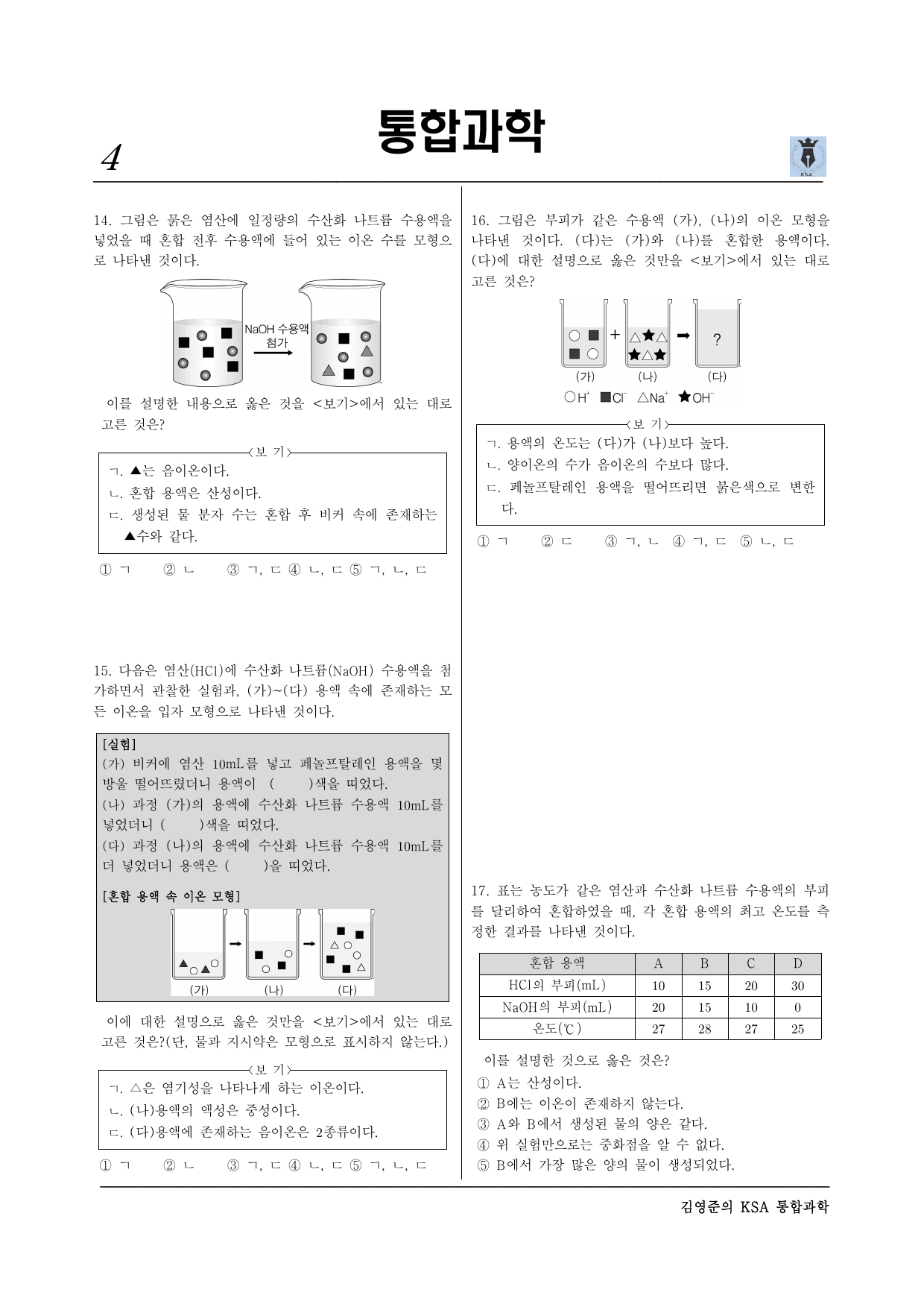 통합과학2 1-2-02 산 염기와 중화반응(실력)_preview_undefined