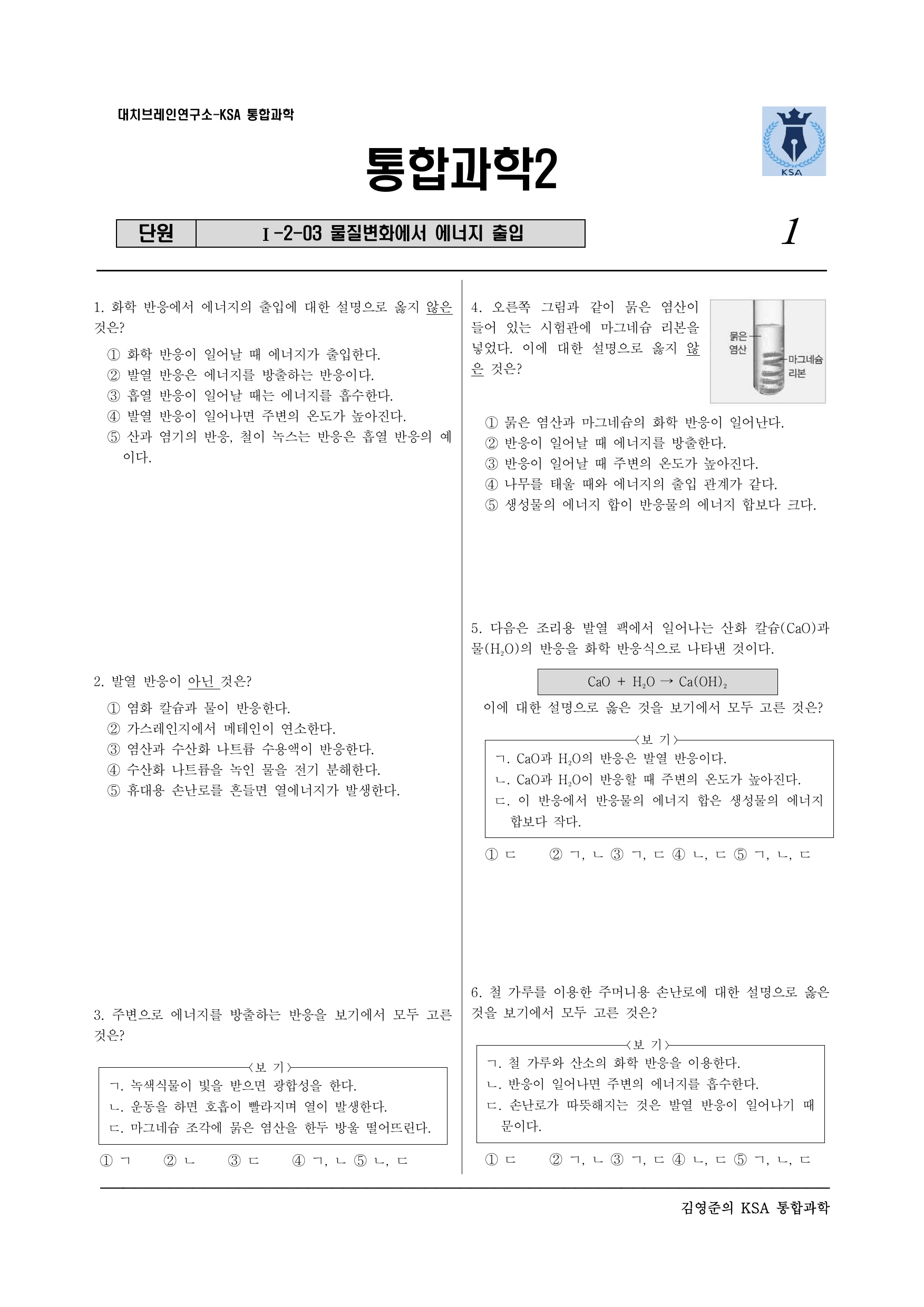 통합과학2 1-2-03 물질변화와 에너지 출입(실력)_preview_undefined