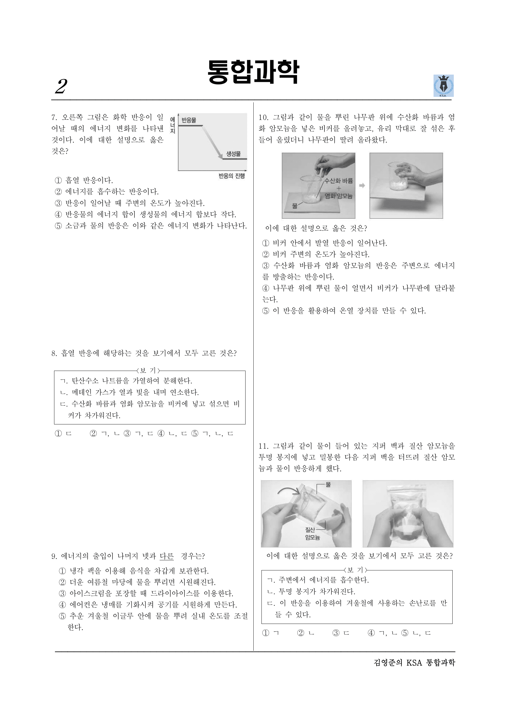통합과학2 1-2-03 물질변화와 에너지 출입(실력)_preview_undefined