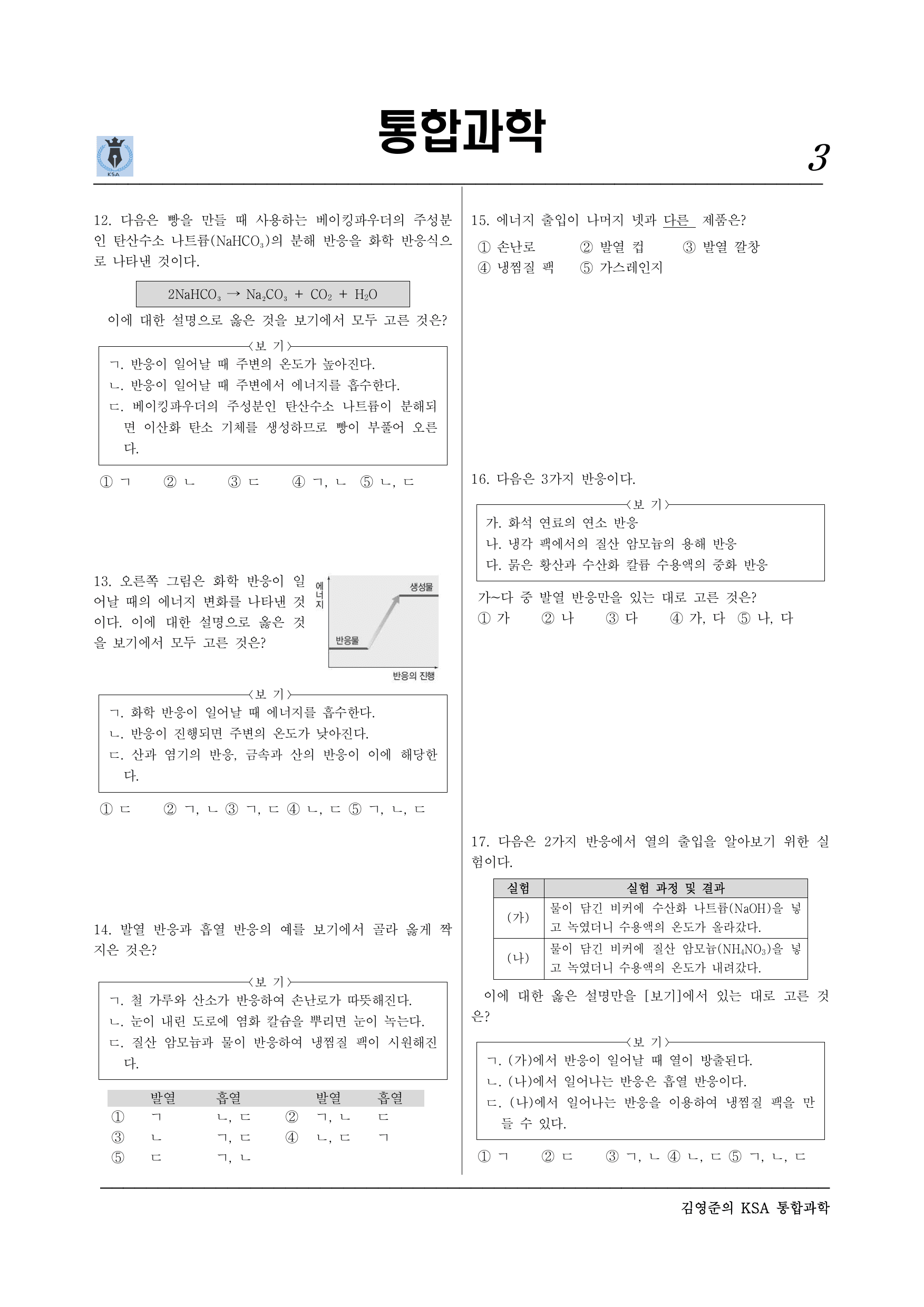 통합과학2 1-2-03 물질변화와 에너지 출입(실력)_preview_undefined
