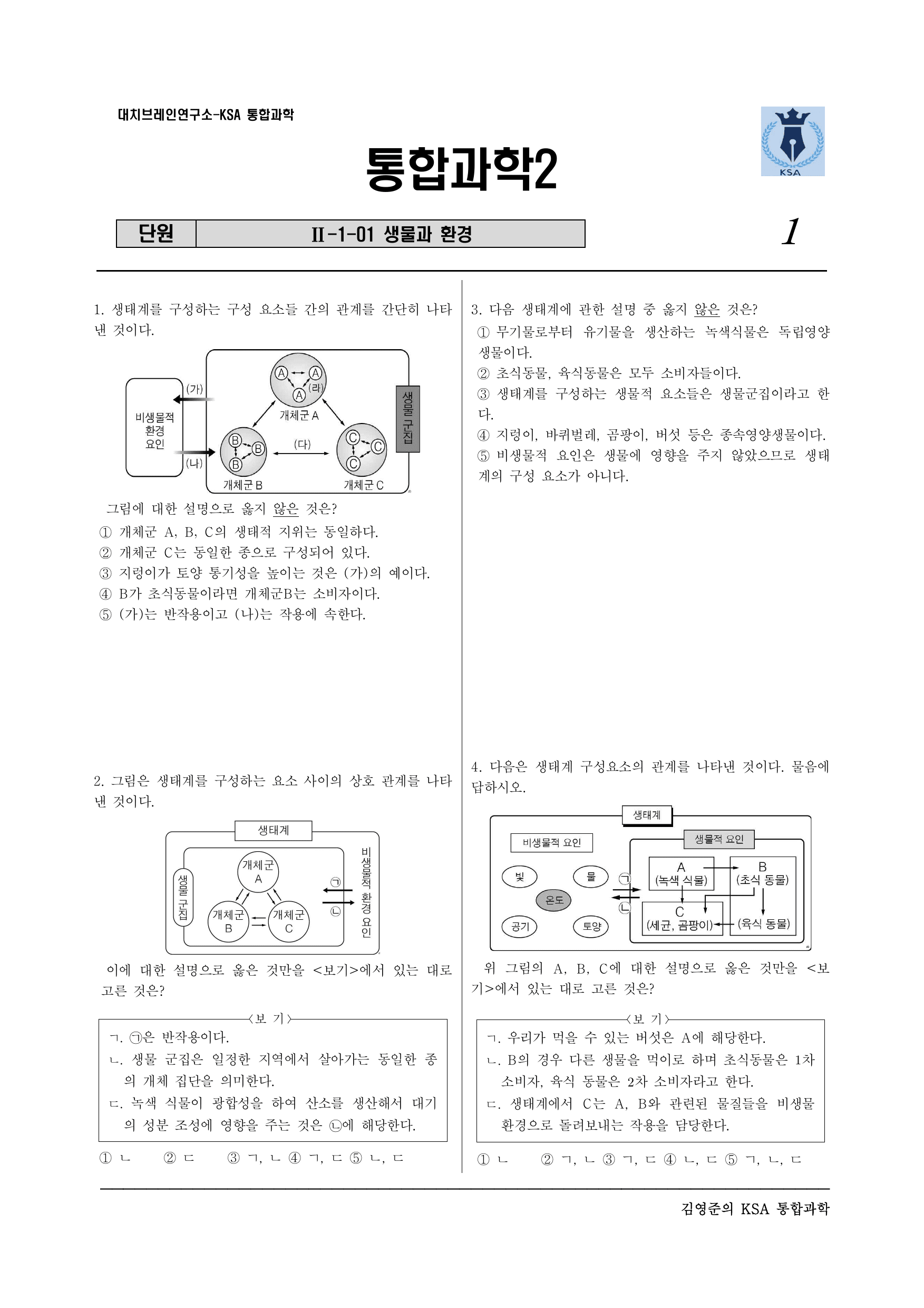 통합과학2 2-1-01 생물과 환경(실력)_preview_undefined