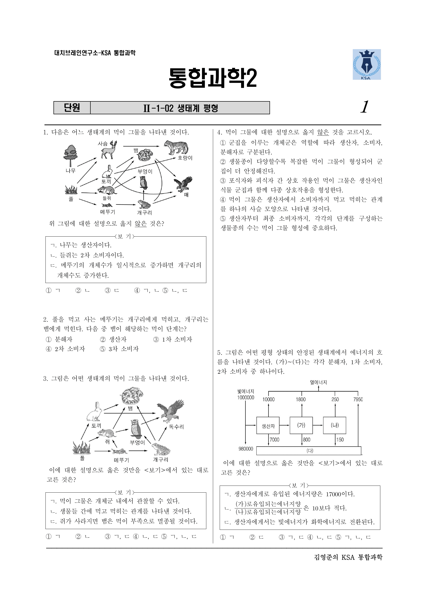 통합과학2 2-1-02 생태계 평형(실력)_preview_undefined
