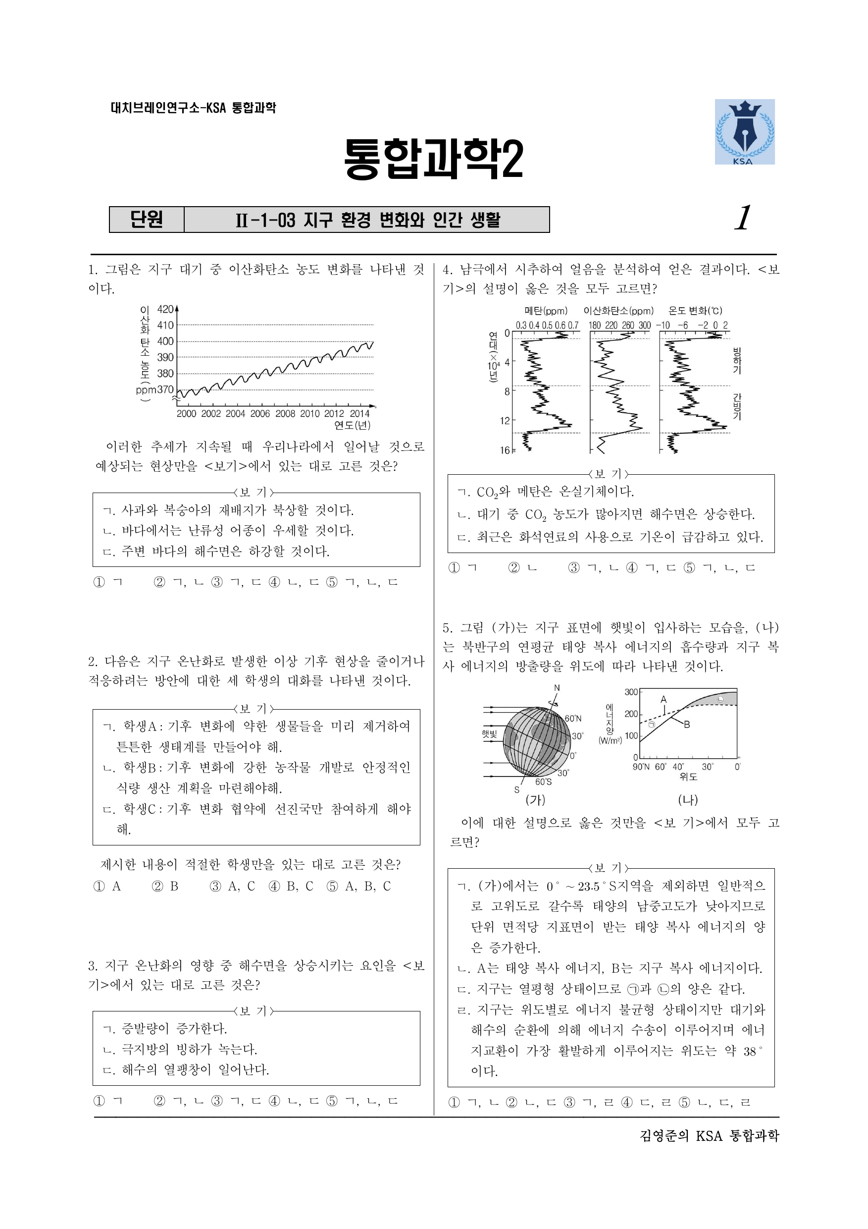 통합과학2 2-1-03 지구환경 변화와 인간생활(실력)_preview_undefined