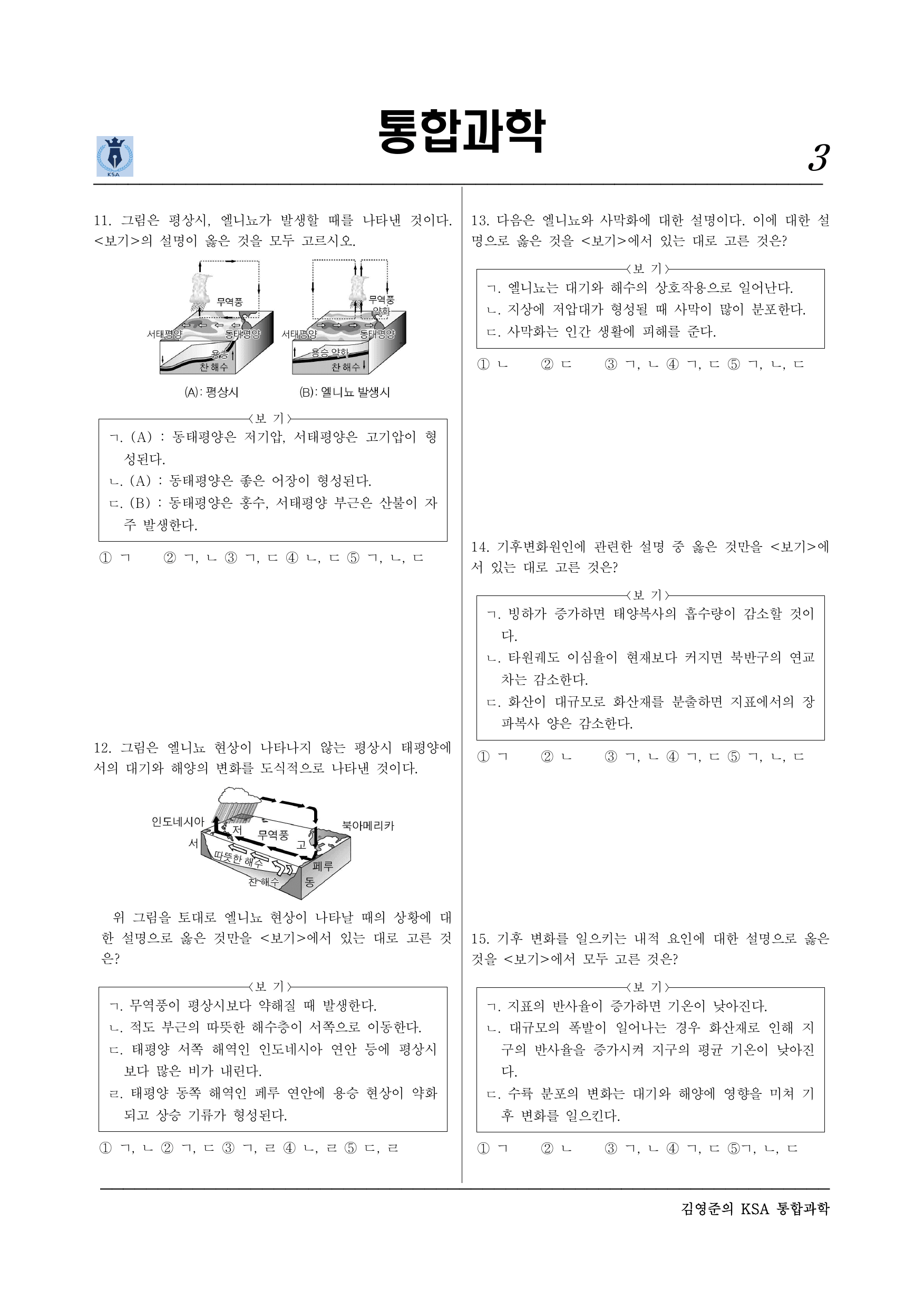 통합과학2 2-1-03 지구환경 변화와 인간생활(실력)_preview_undefined