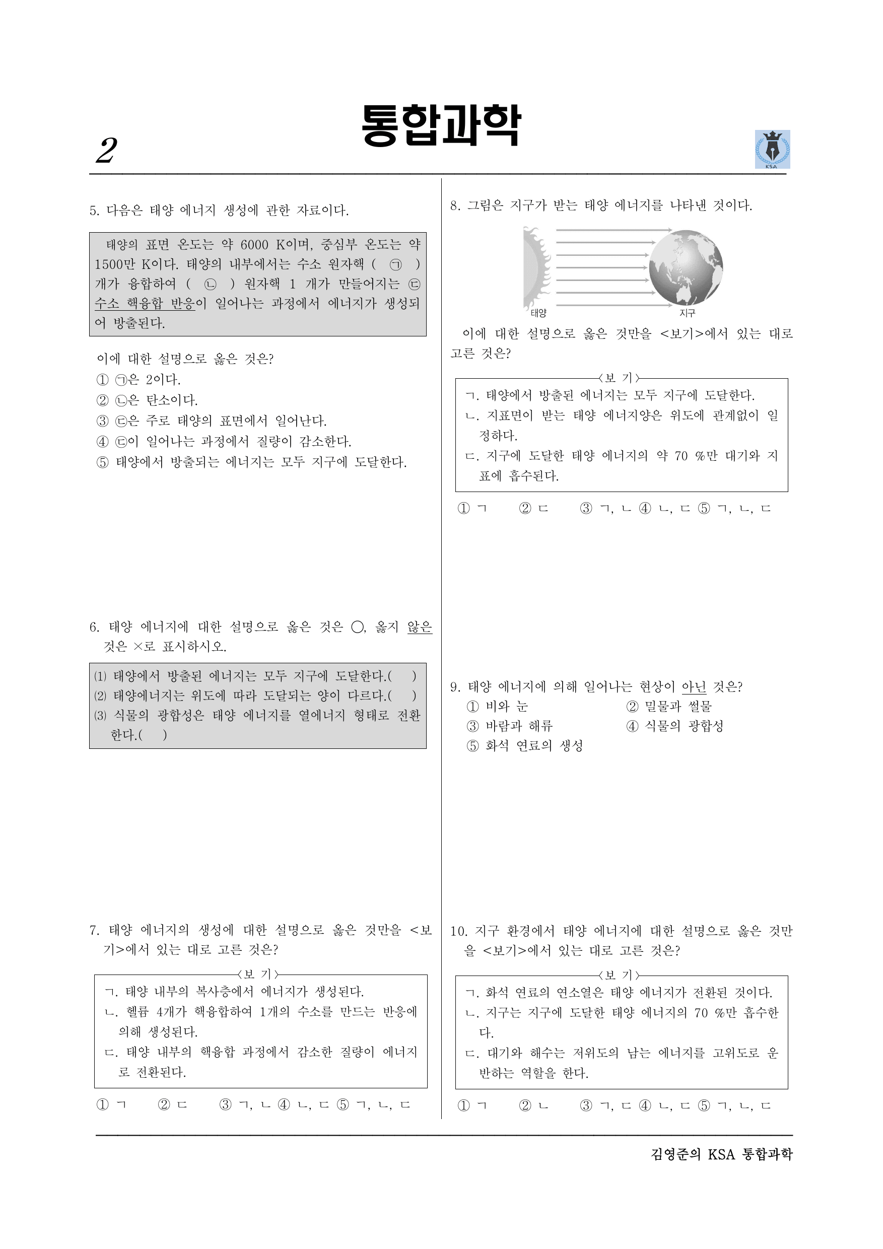 통합과학2 2-2-01 태양 에너지의 생성과 전환(실력)_preview_undefined