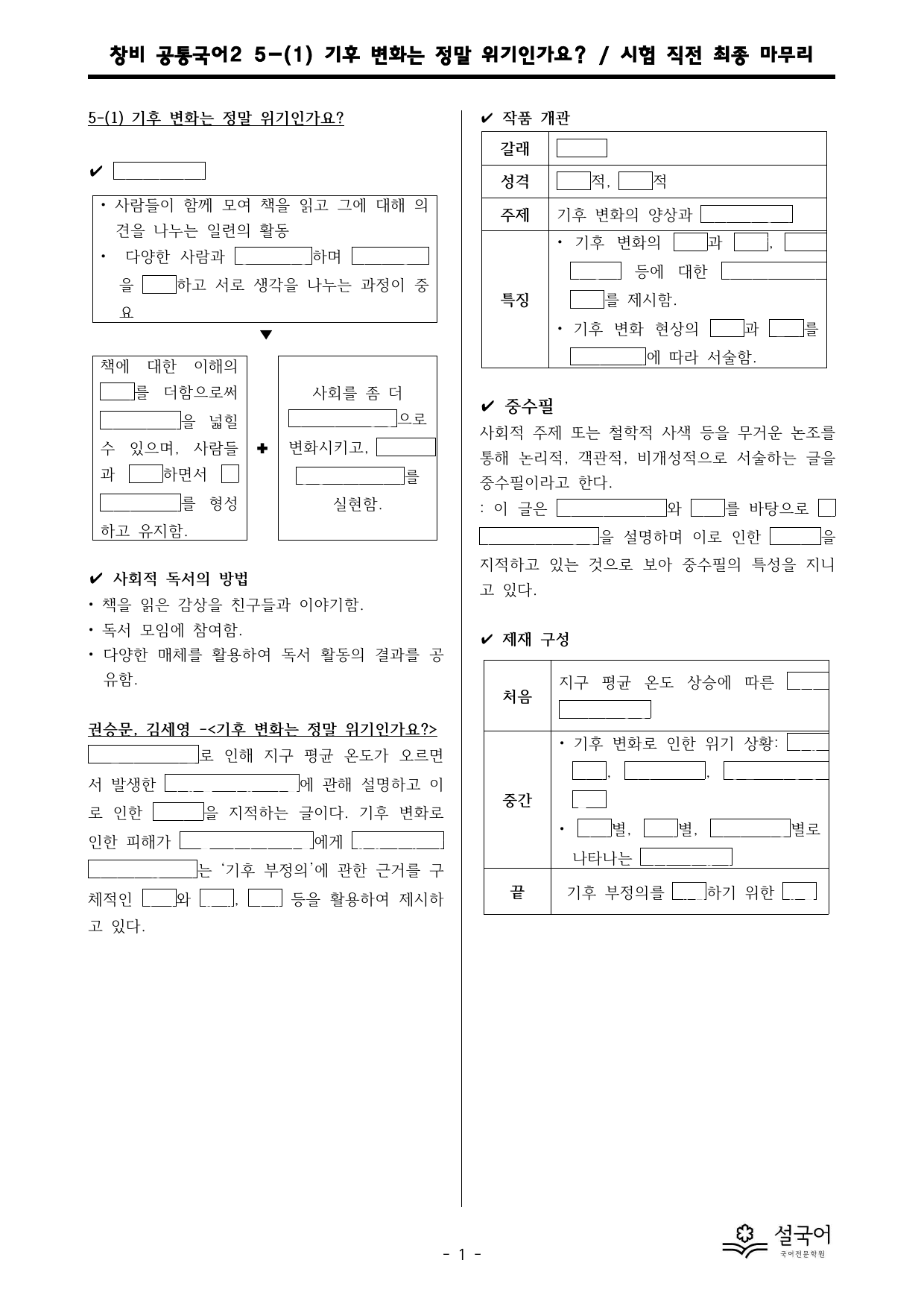 창비 공통국어2 5-(1) 기후 변화는 정말 위기인가요 직전 최종 마무리_preview_undefined